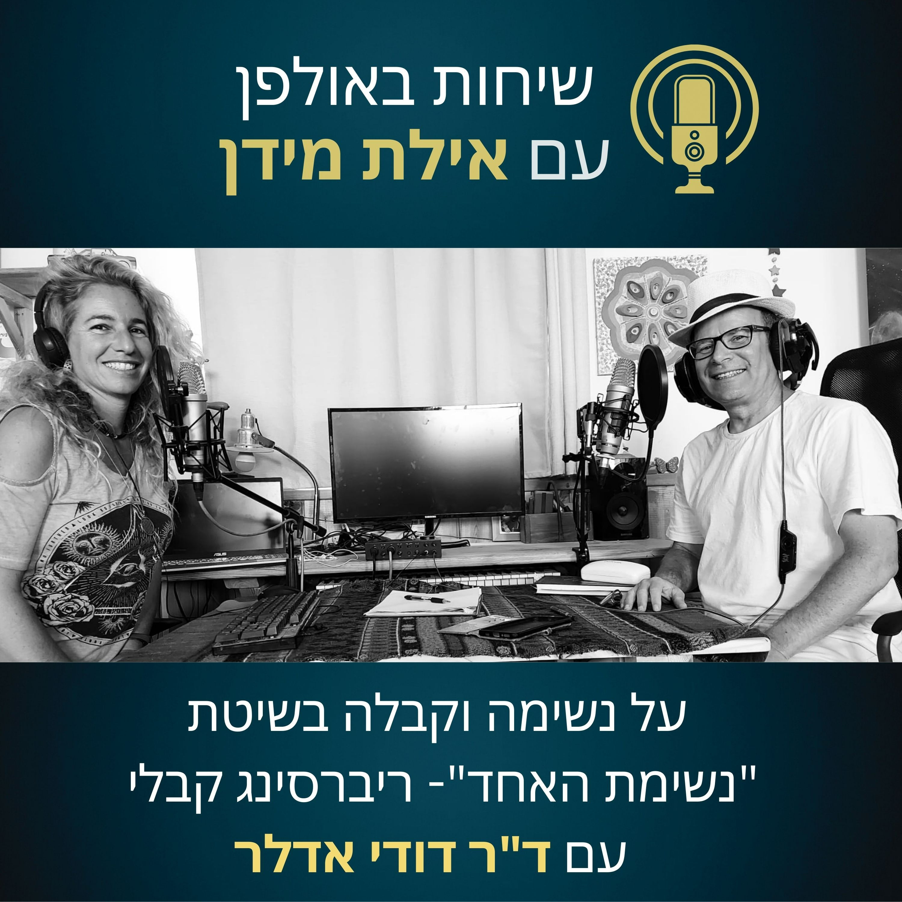 פרק 6- על נשימה וקבלה בשיטת "נשימת האחד"- ריבירסינג קבלי- עם ד"ר דודי אדלר episode artwork
