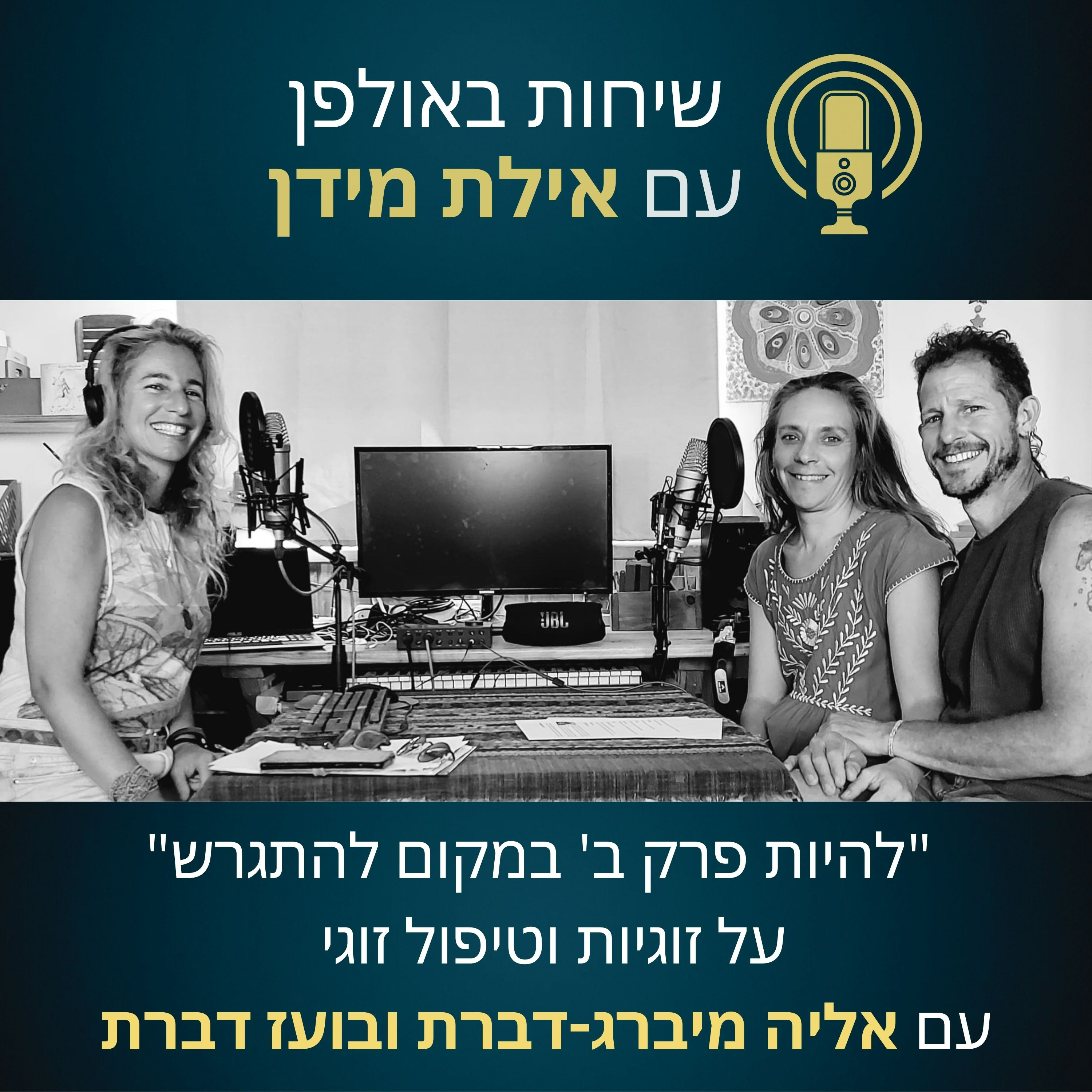  פרק 5- להיות פרק ב' במקום להתגרש- על זוגיות וטיפול זוגי- עם אליה מיברג-דברת ובועז דברת episode artwork