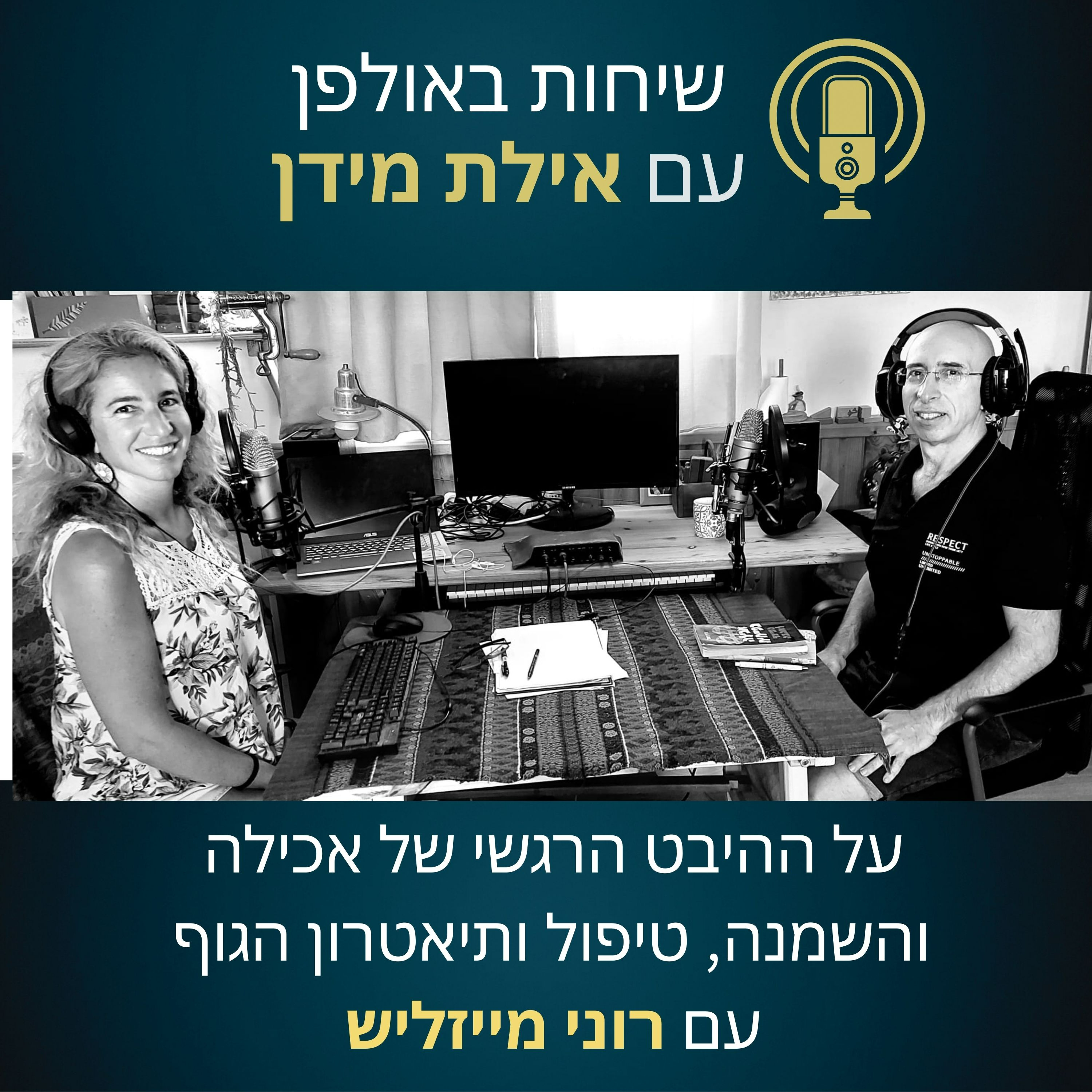 פרק 4- על ההיבט הרגשי של אכילה והשמנה, טיפול ותיאטרון הגוף- עם רוני מייזליש episode artwork