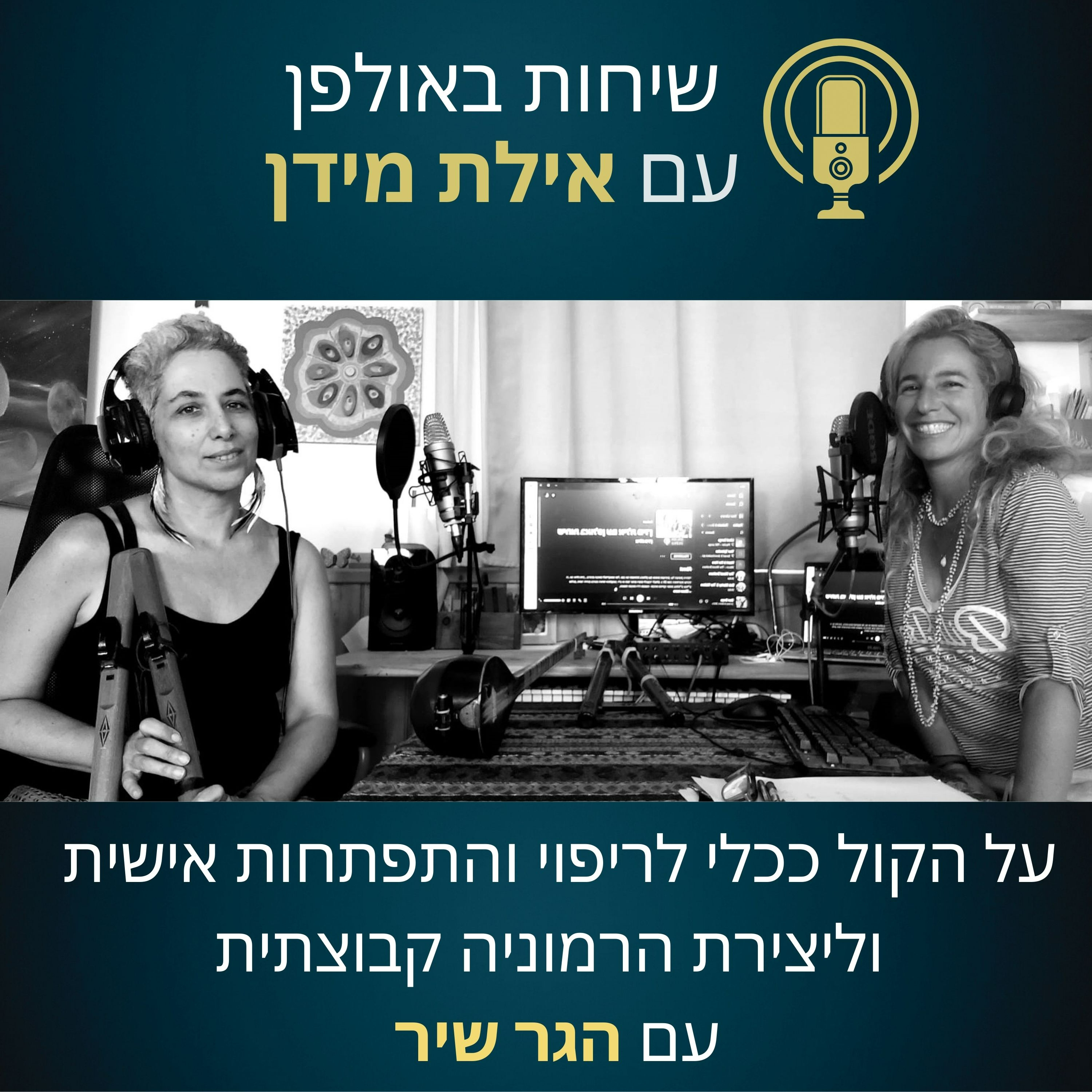 פרק 3- על הקול ככלי לריפוי והתפתחות אישית, וליצירת הרמוניה קבוצתית- עם הגר שיר episode artwork