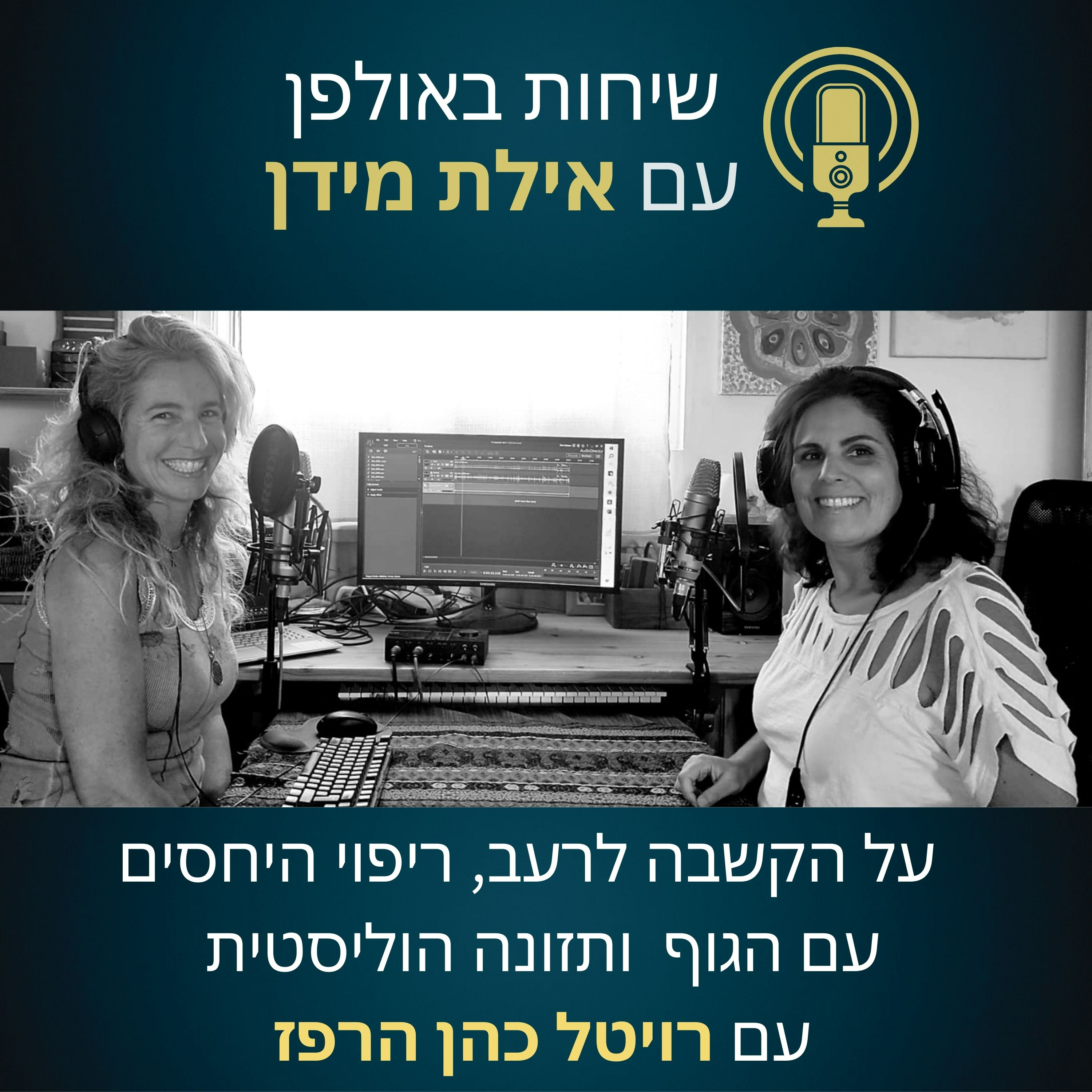 פרק 2- על הקשבה לרעב, ריפוי היחסים עם הגוף ותזונה הוליסטית- עם רויטל כהן הרפז episode artwork