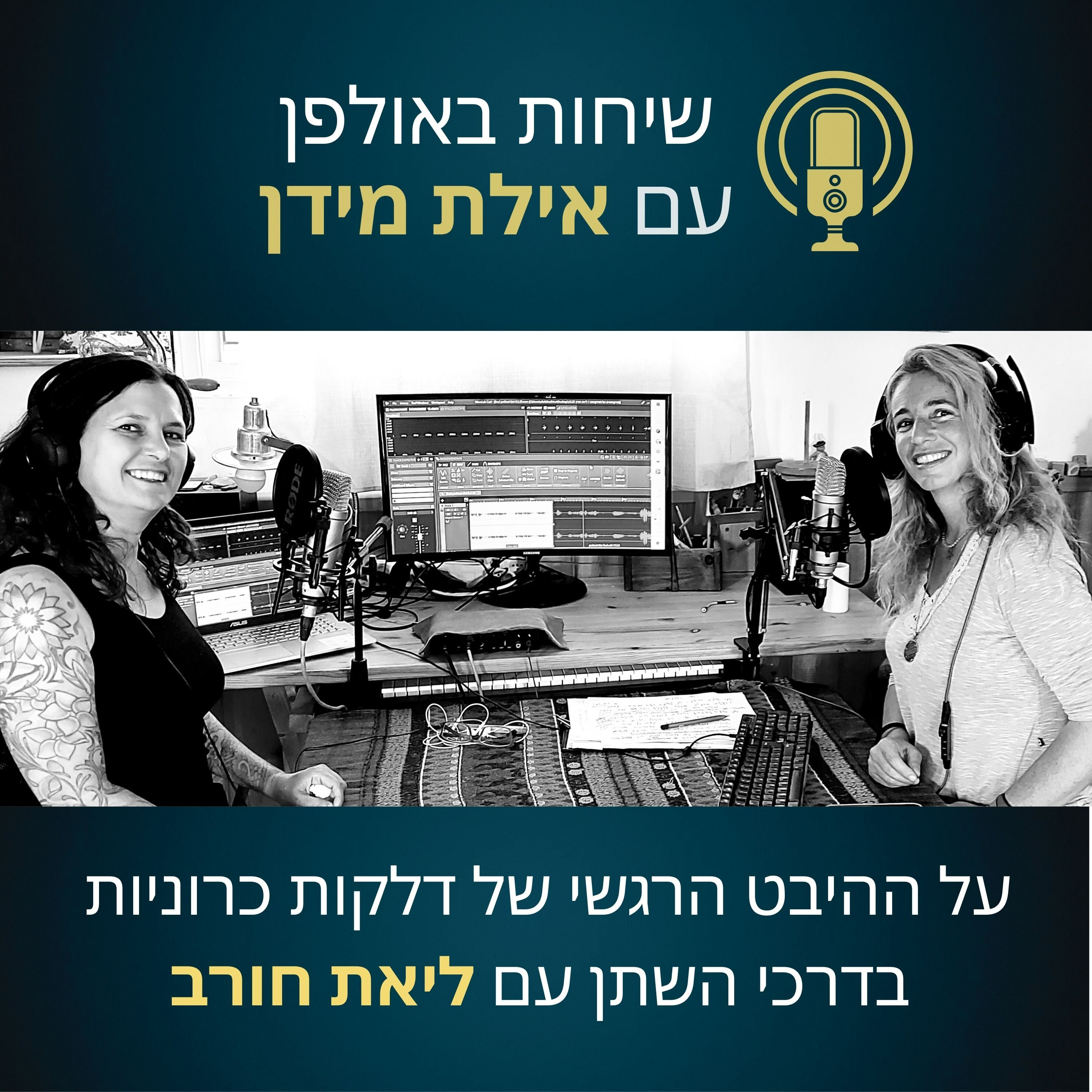 פרק 1- על ההיבט הרגשי של דלקות כרוניות בדרכי השתן- עם ליאת חורב  episode artwork