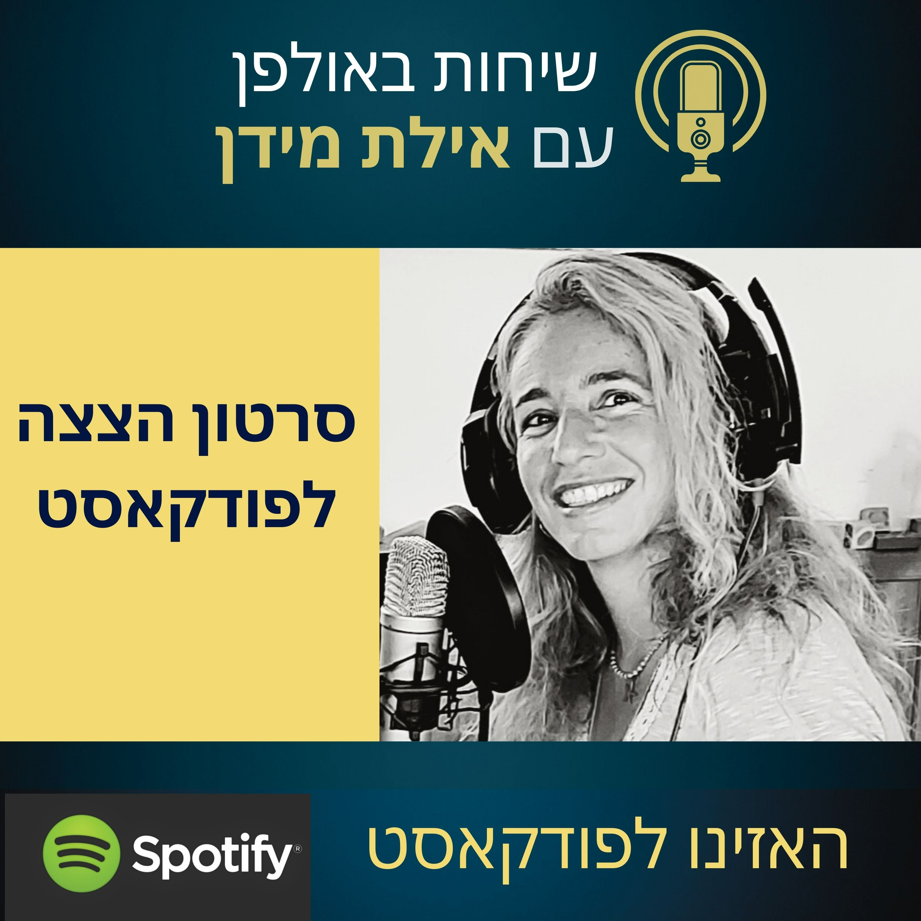 סרטון הצצה לפודקאסט שלי- צפו בקטעים קצרים מתוך מספר פרקים מעניינים episode artwork