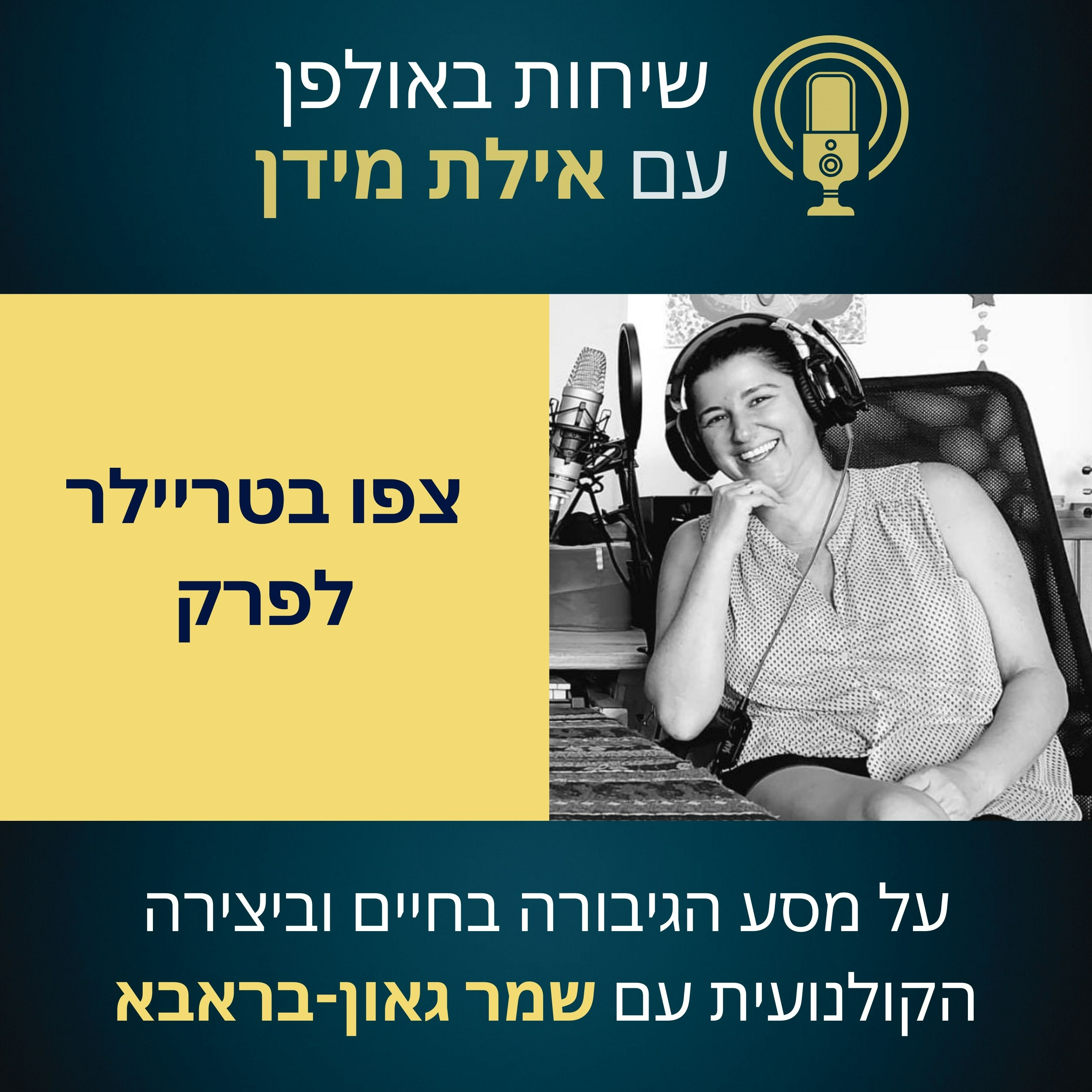 סרטון הצצה לפרק 11 עם שמר גאון-בראבא- על מסע הגיבורה בחיים וביצירה הקוולנועית episode artwork