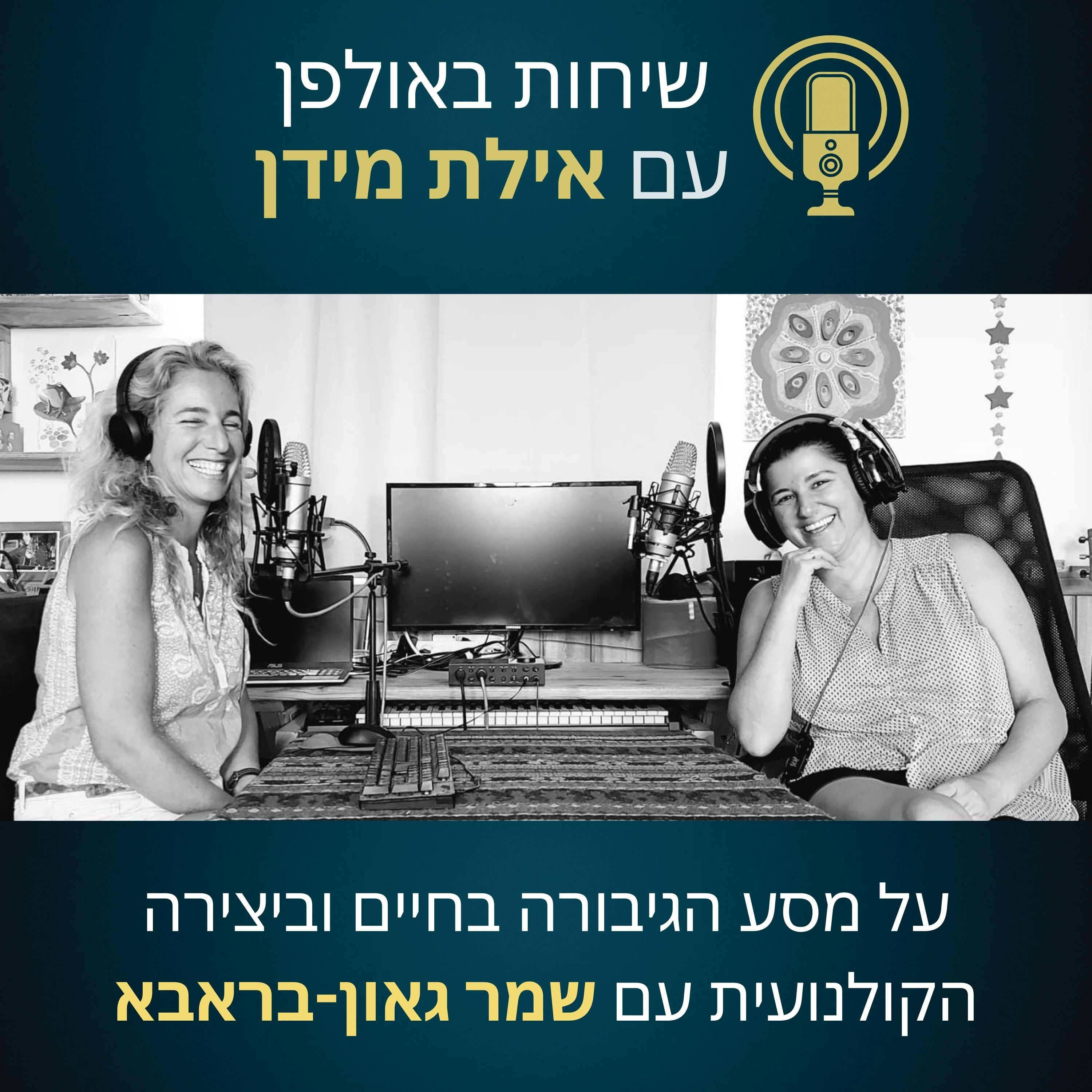 פרק 11- מסע הגיבורה בחיים וביצירה הקולנועית- עם שמר גאון בראבא episode artwork