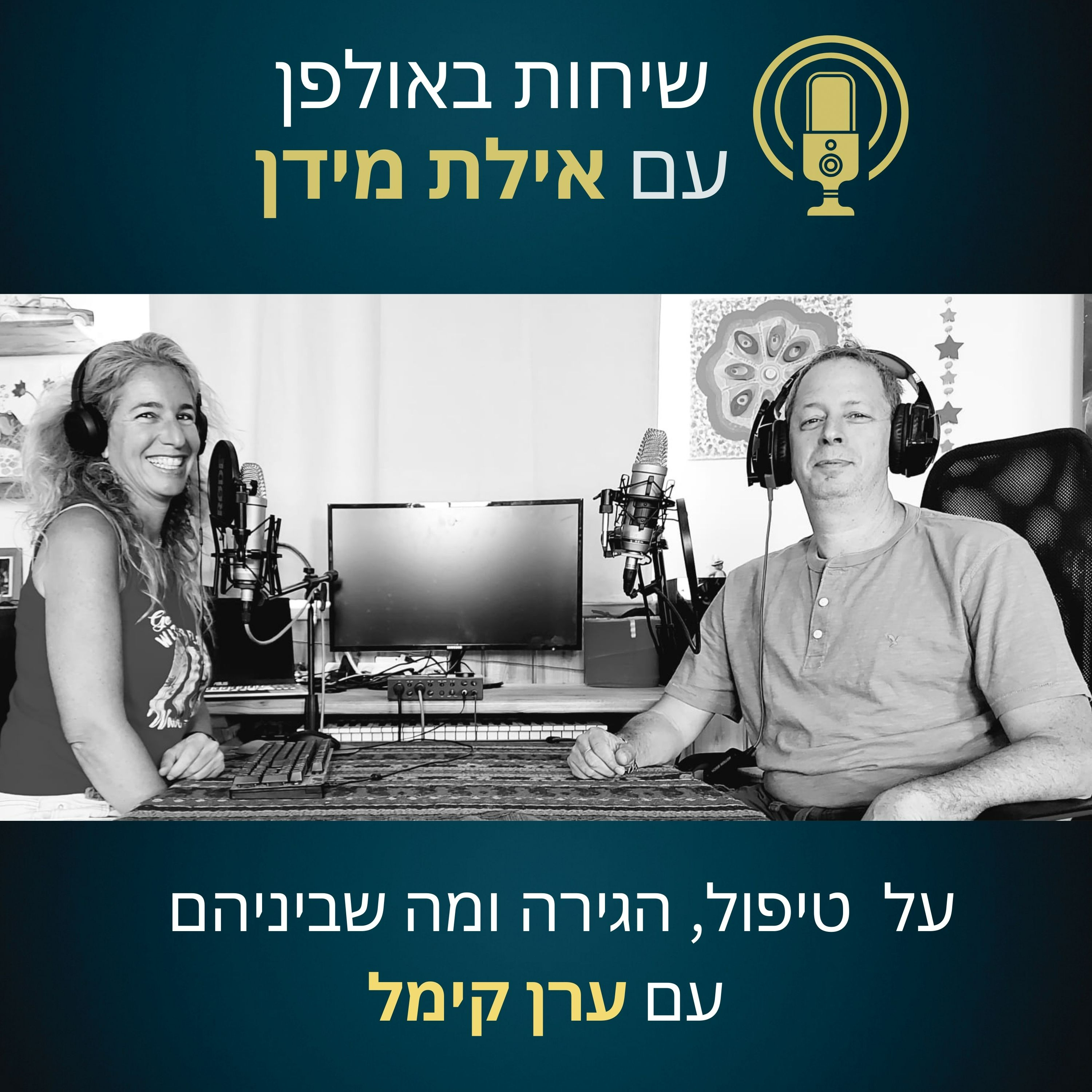 פרק 12- על טיפול, הגירה ומה שביניהם- עם ערן קימל episode artwork