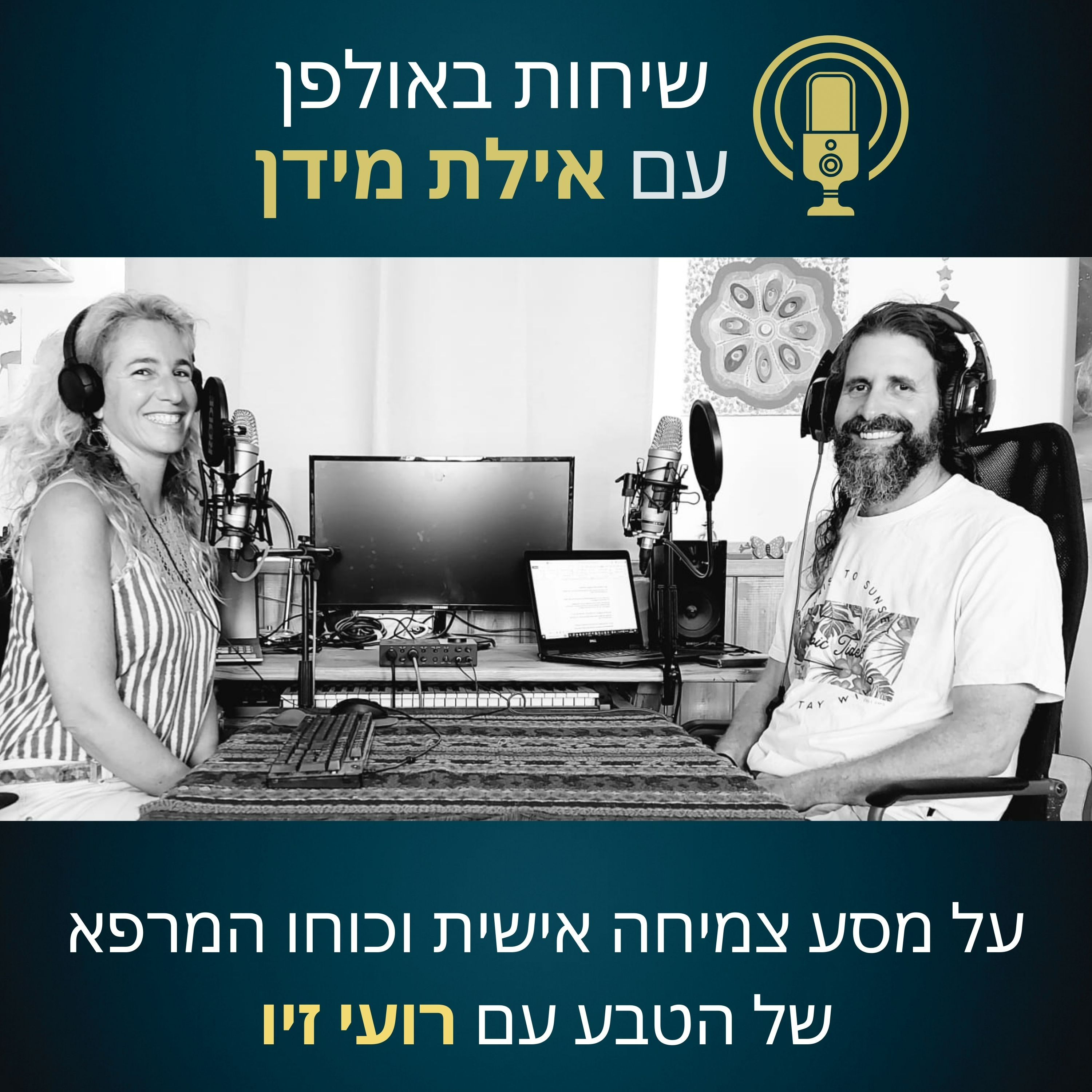 פרק 13-על מסע צמיחה אישית וכוחו המרפא של הטבע- עם רועי זיו episode artwork