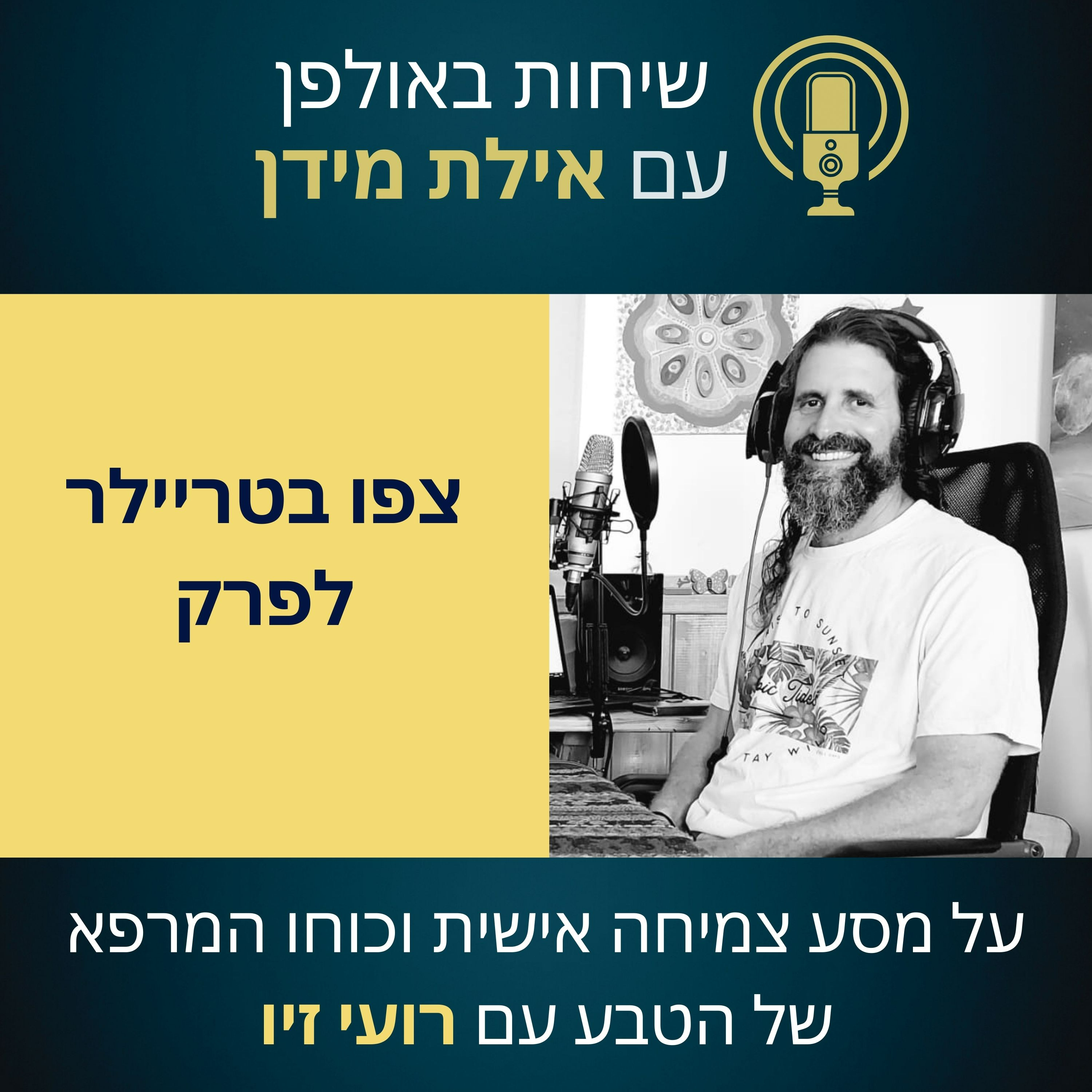 סרטון הצצה לפרק 13 עם רועי זיו- על מסע צמיחה אישית וכוחו המרפא של הטבע episode artwork