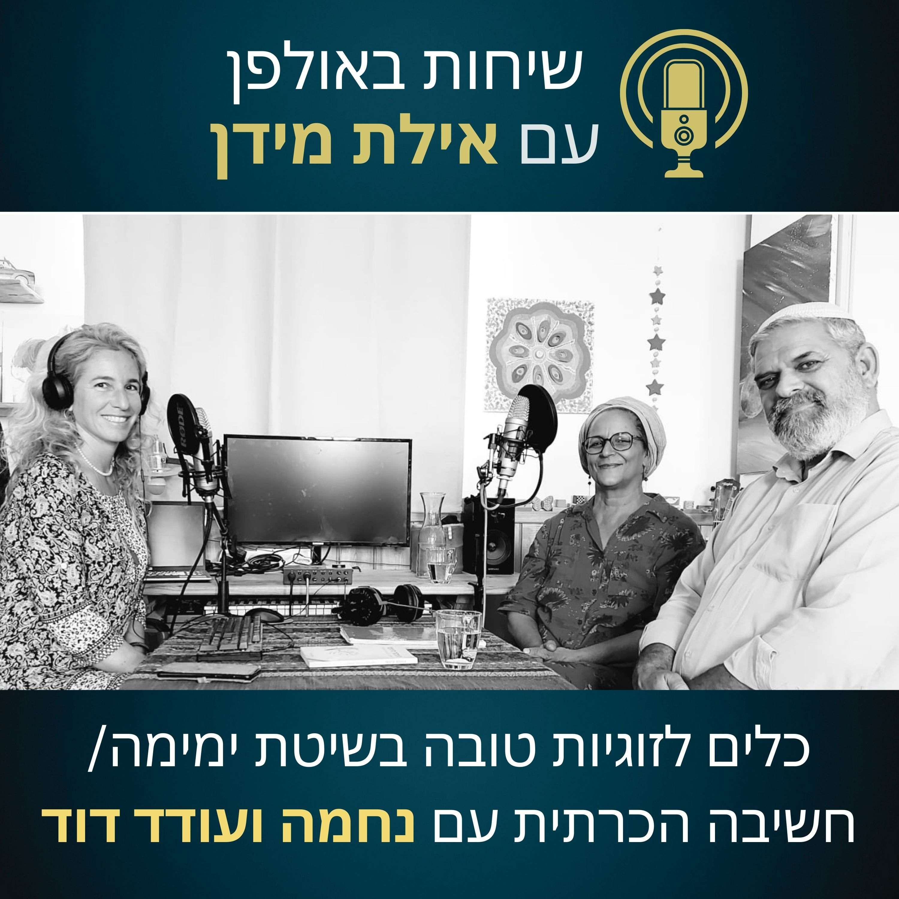 פרק 14-כלים לזוגיות טובה בשיטת ימימה/חשיבה הכרתית- עם נחמה ועודד דוד episode artwork