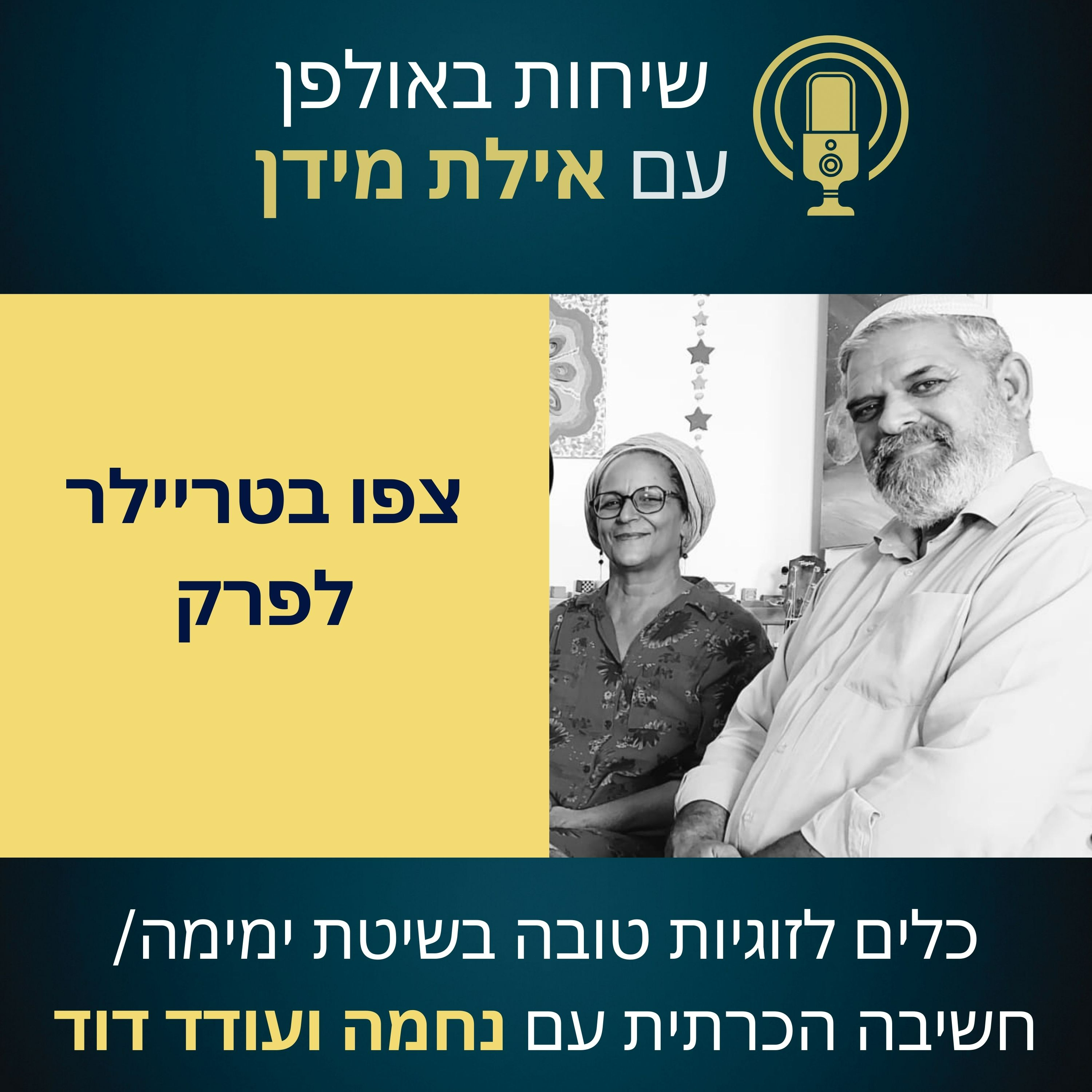 סרטון הצצה לפרק 14 עם נחמה ועודד דוד- כלים לזוגיות טובה בשיטת ימימה/חשיבה הכרתית episode artwork