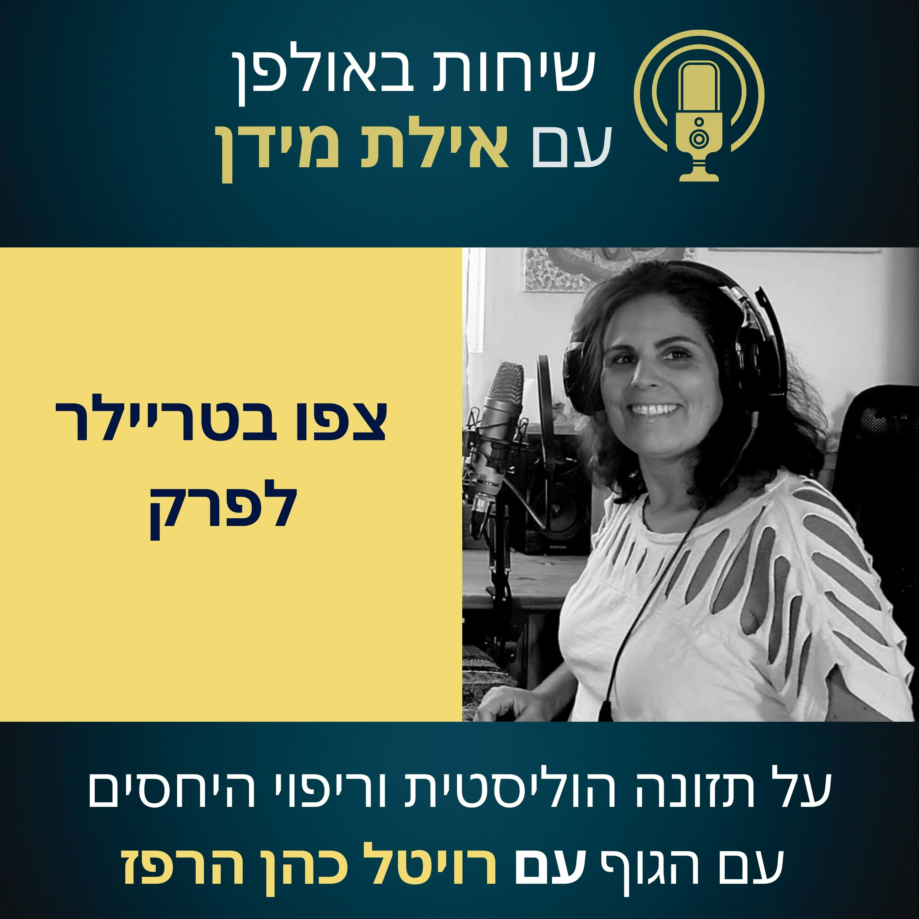 סרטון הצצה לפרק 2 עם רויטל כהן הרפז- על תזונה הוליסטית וריפוי היחסים עם הגוף  episode artwork