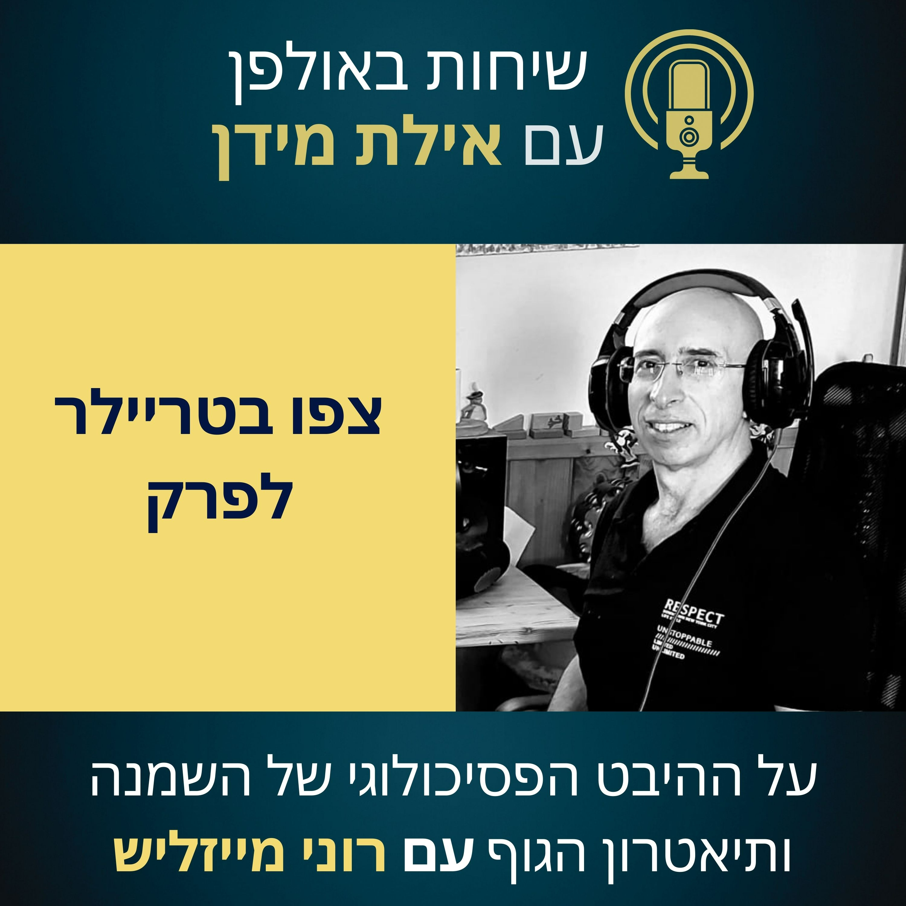 סרטון הצצה לפרק 4 עם רוני מייזליש- על ההיבט הפסיכולוגי של השמנה ותיאטרון הגוף episode artwork