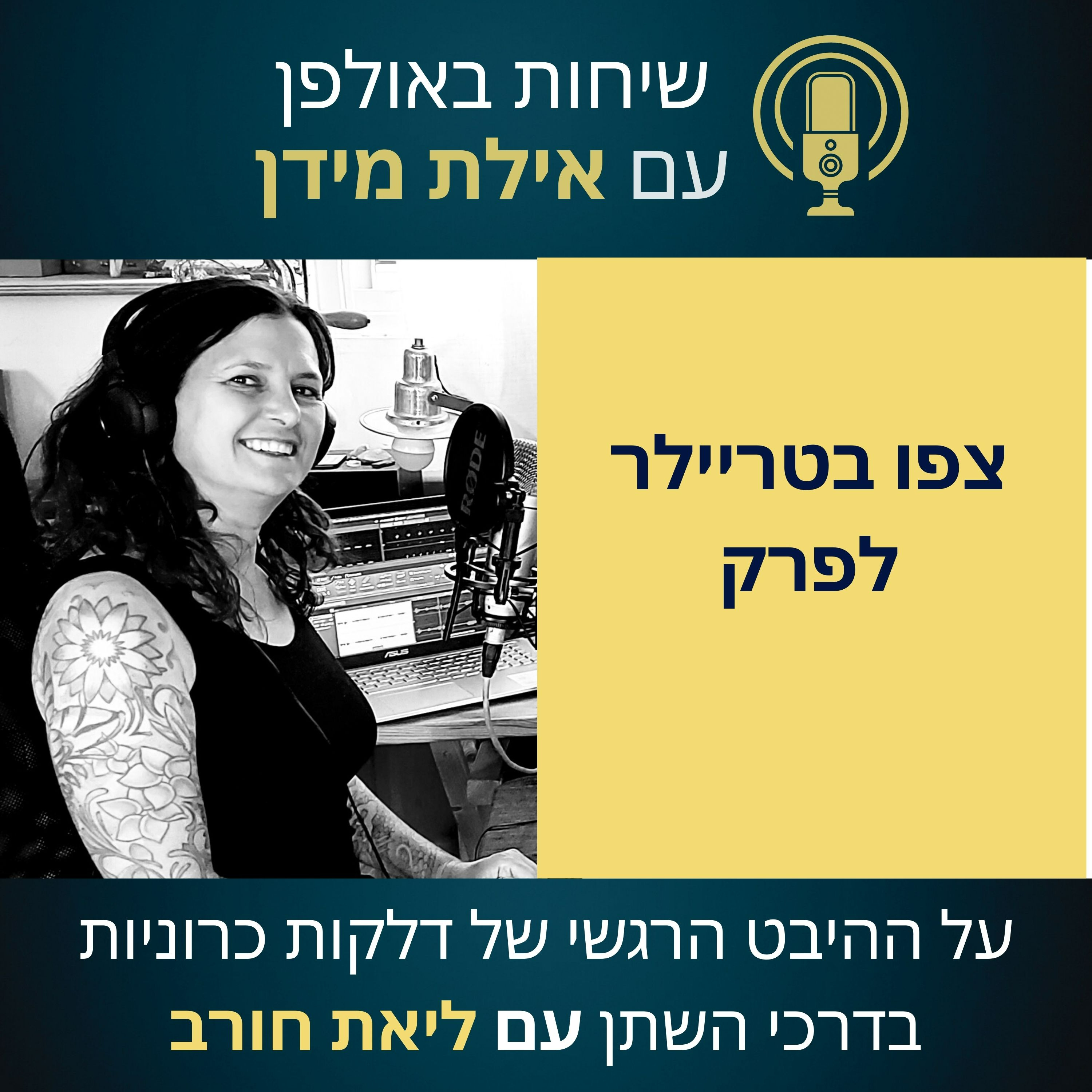 סרטון הצצה לפרק 1 עם ליאת חורב- על ההיבט הרגשי של דלקות כרוניות בדרכי השתן episode artwork