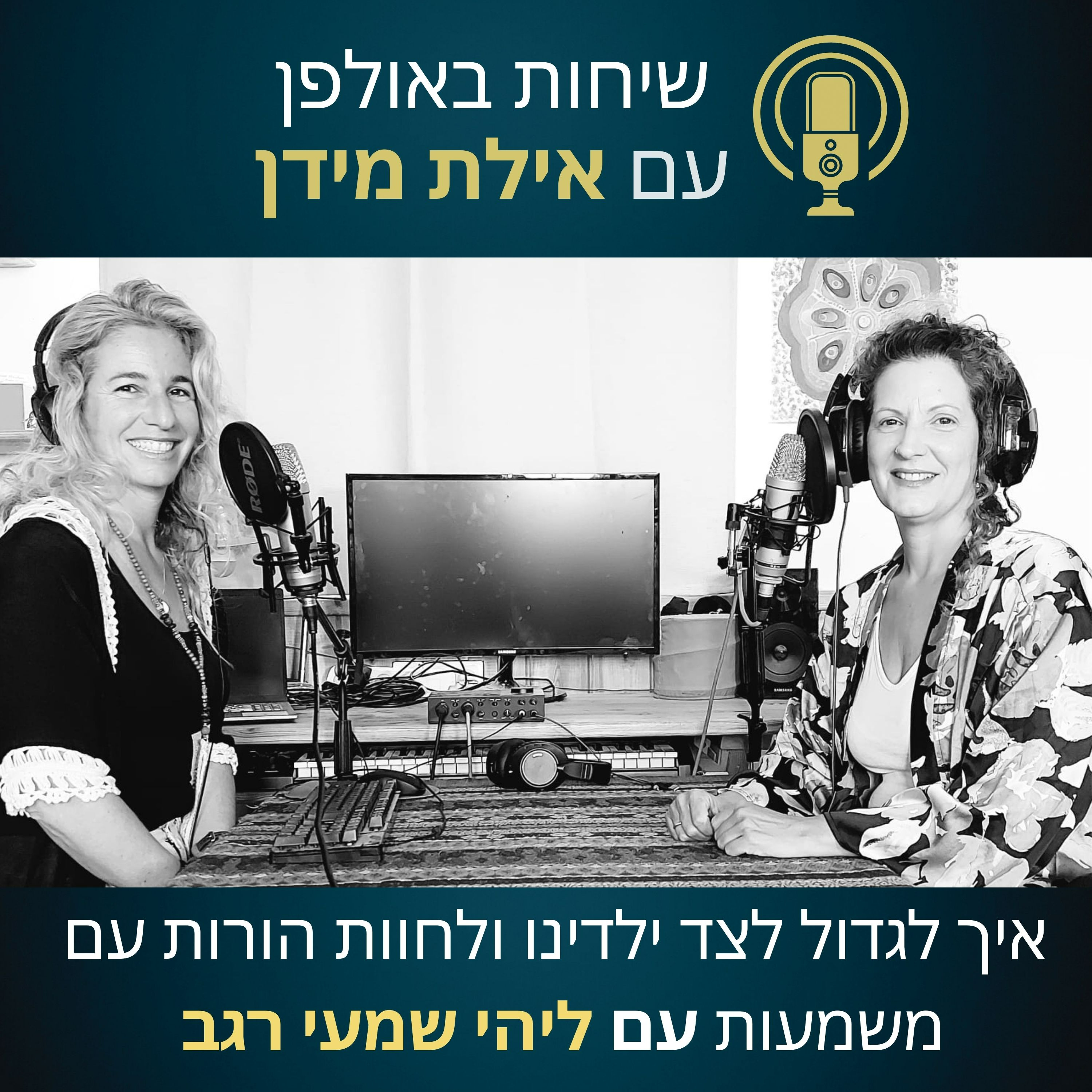  פרק 15- איך לגדול לצד ילדינו ולחוות הורות עם משמעות- עם ליהי שמעי רגב episode artwork