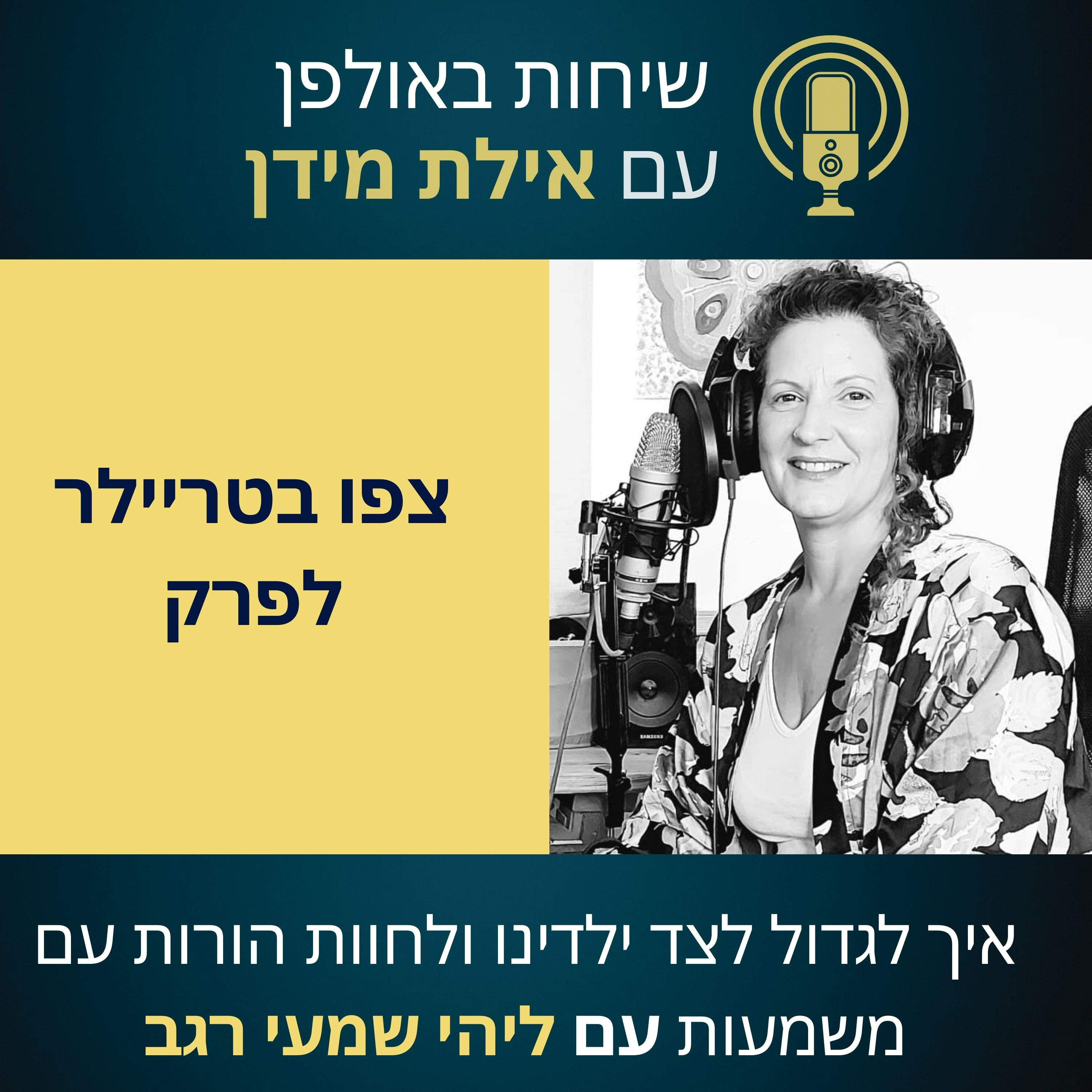סרטון הצצה לפרק 15 עם ליהי שמעי רגב- איך לגדול לצד ילדינו ולחוות הורות עם משמעות episode artwork