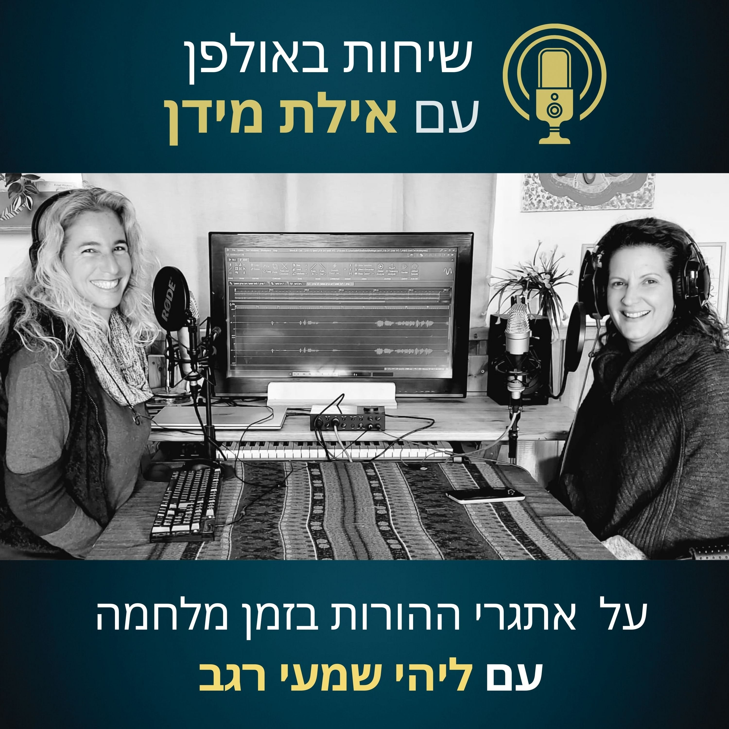 עונה 2 פרק 1 על אתגרי ההורות בזמן מלחמה- עם ליהי שמעי רגב episode artwork