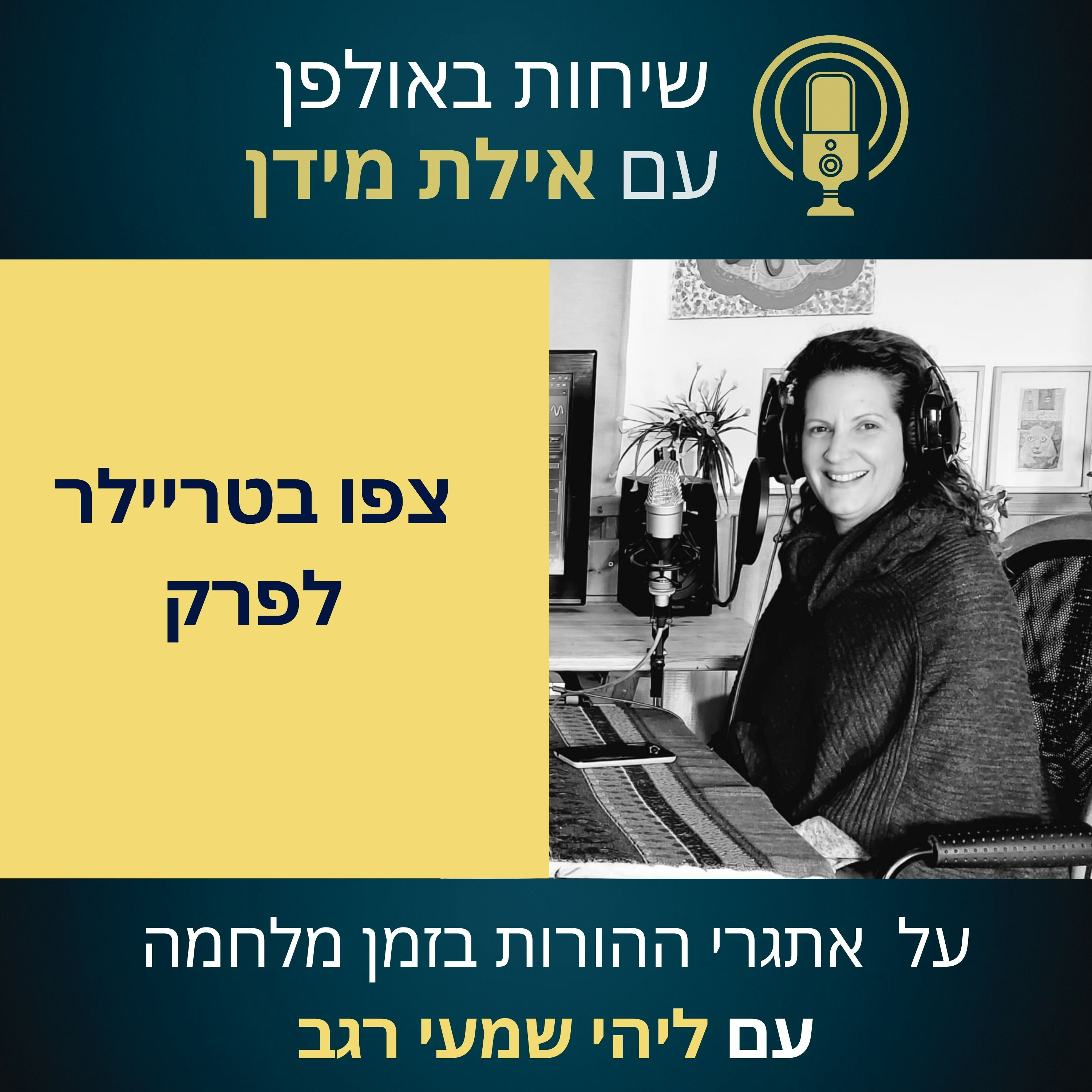 סרטון הצצה לעונה 2 פרק 1 עם ליהי שמעי רגב- על אתגרי ההורות בזמן מלחמה episode artwork