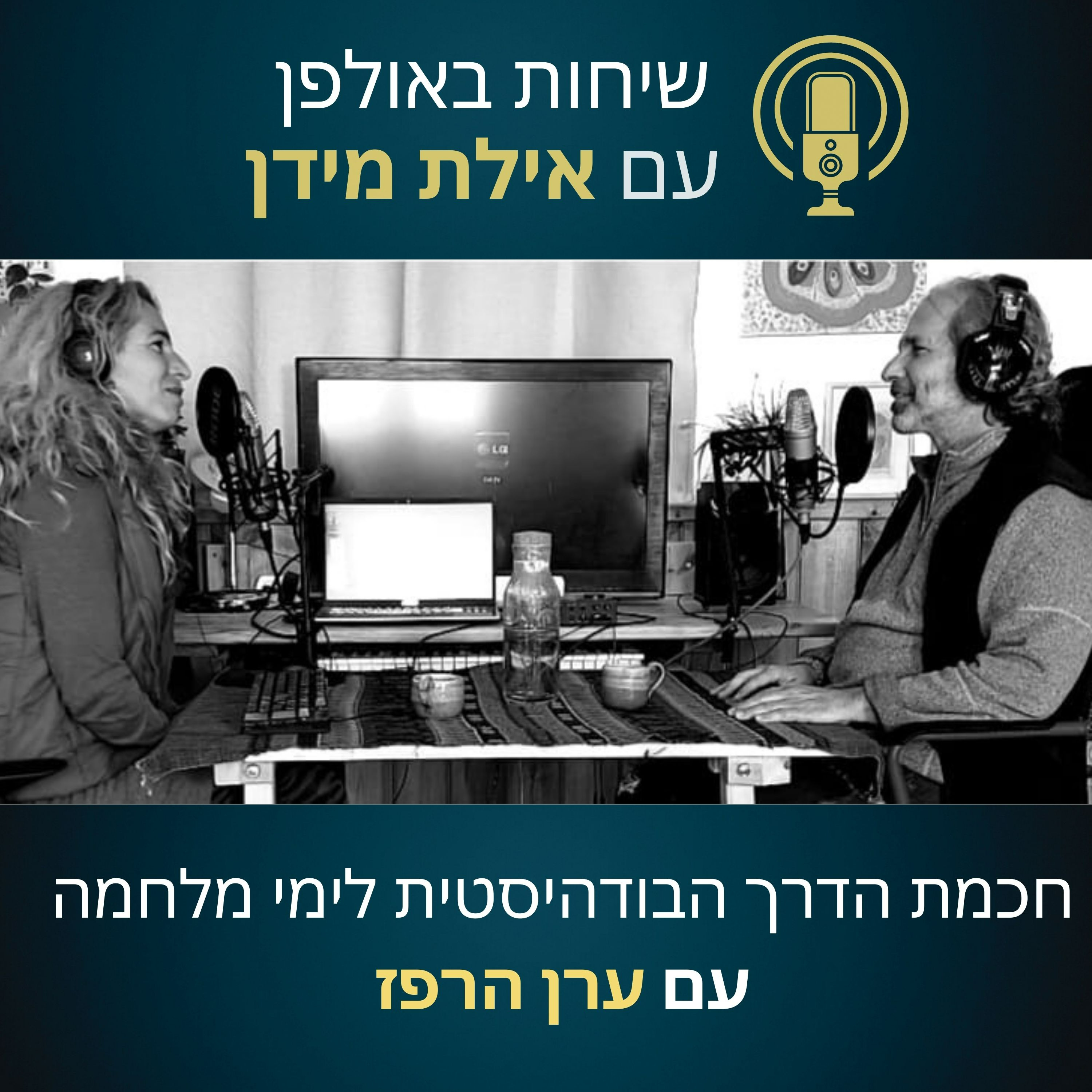 עונה 2 פרק 2- חכמת הדרך הבודהיסטית לימי מלחמה-עם ערן הרפז episode artwork