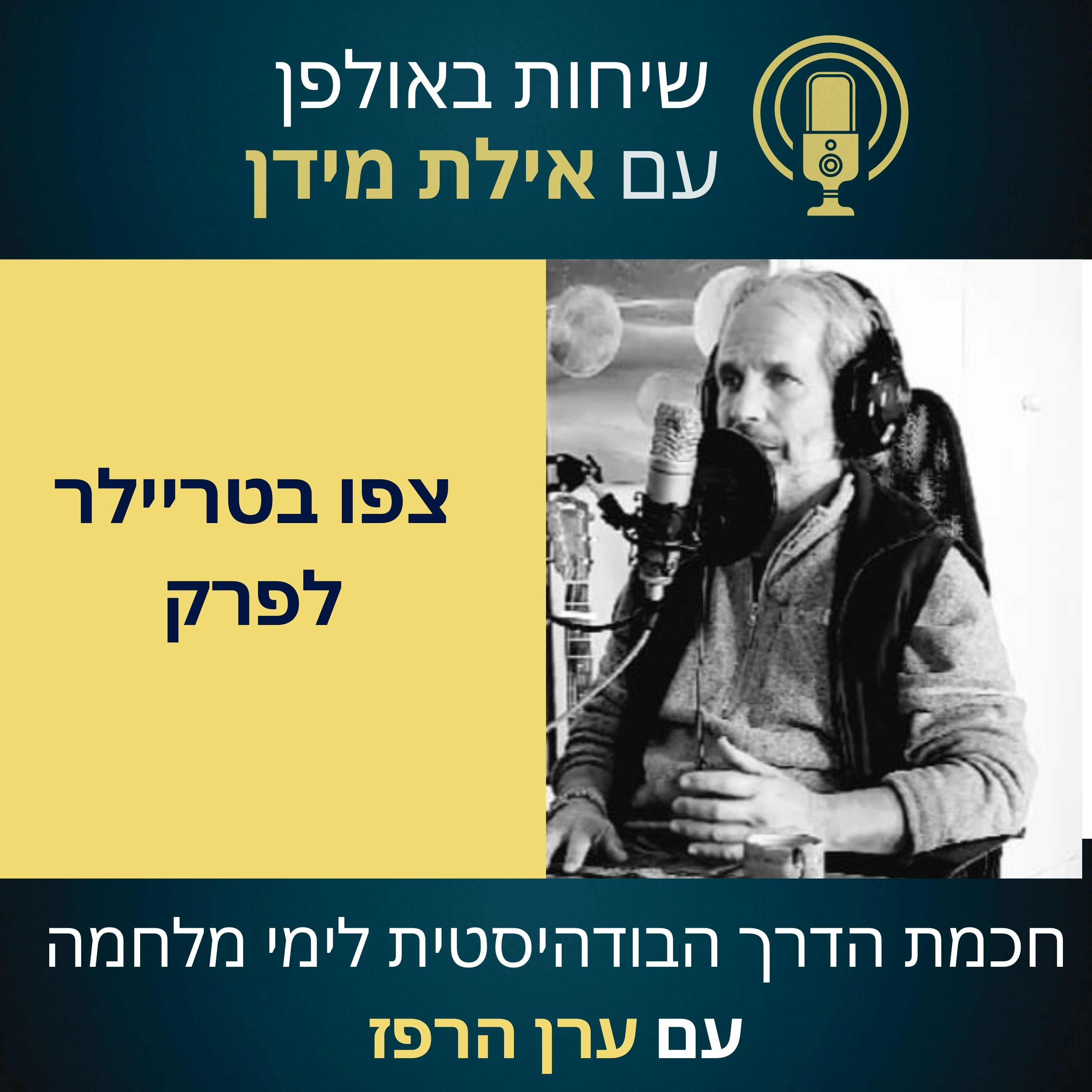 סרטון הצצה לעונה 2 פרק 2 עם ערן הרפז- חכמת הדרך הבודהיסטית לימי מלחמה episode artwork