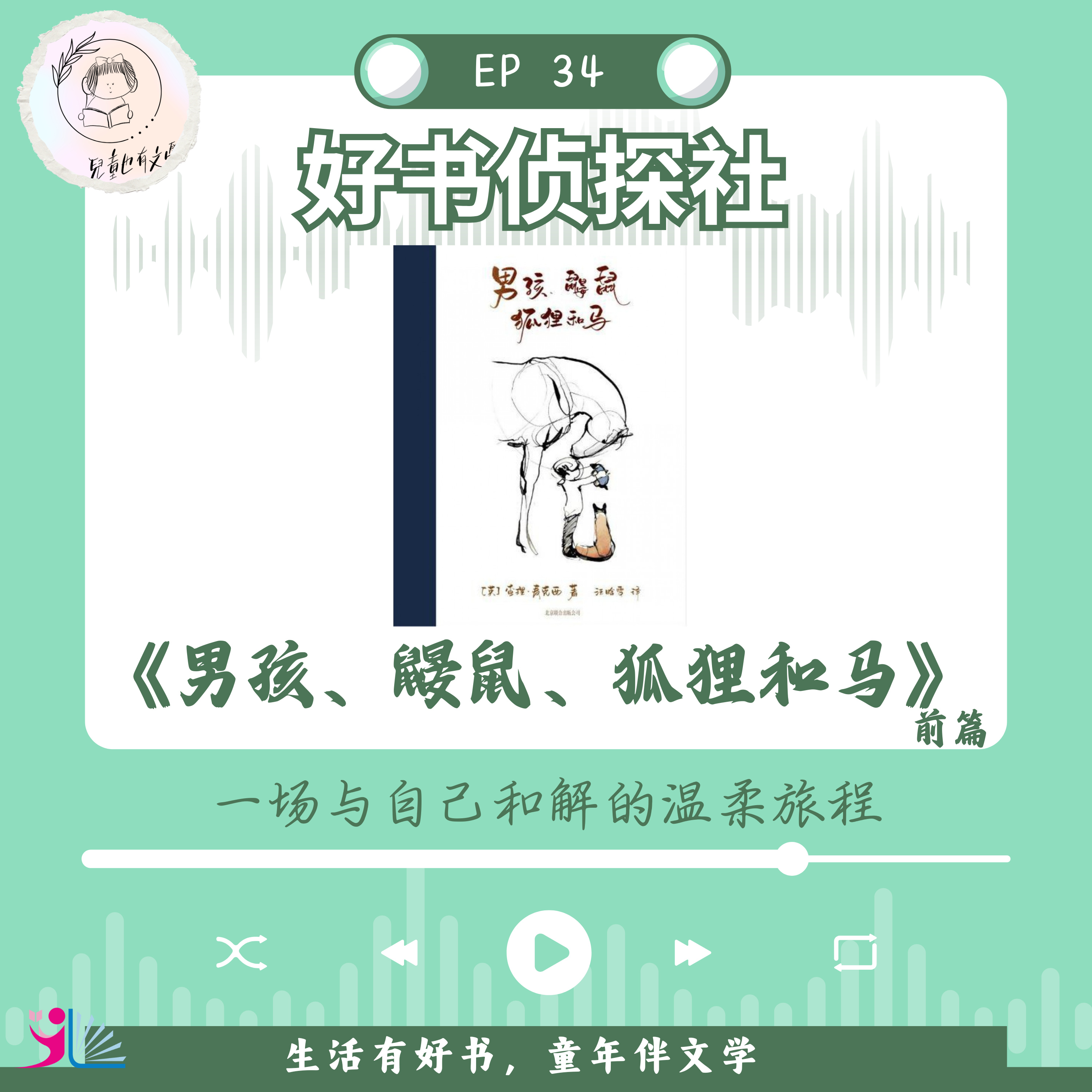 「好书侦探社」EP 34《男孩、鼹鼠、狐狸和马》前篇——一场与自己和解的温柔旅程