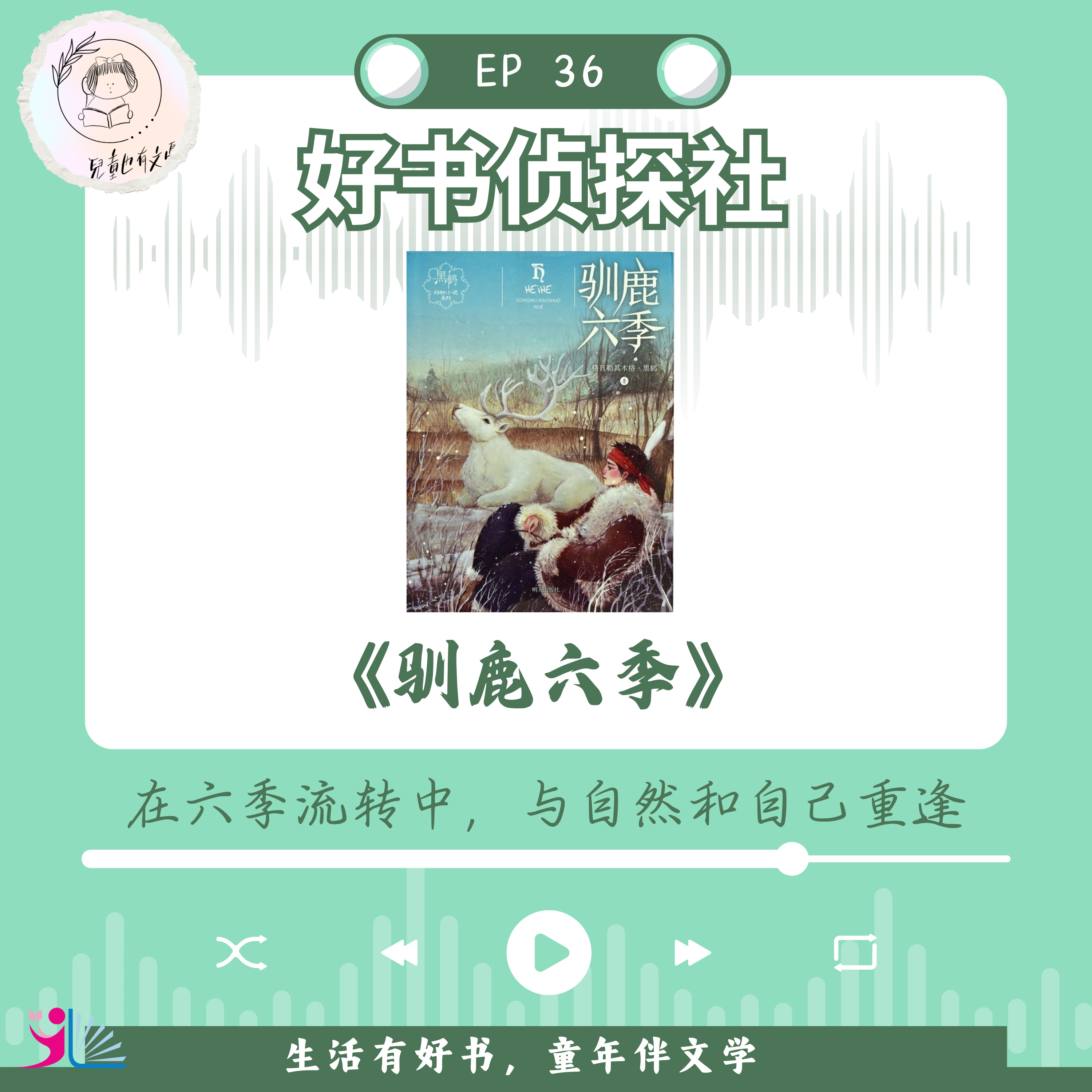 「好书侦探社」EP 36《驯鹿六季》在六季流转中，与自然和自己重逢