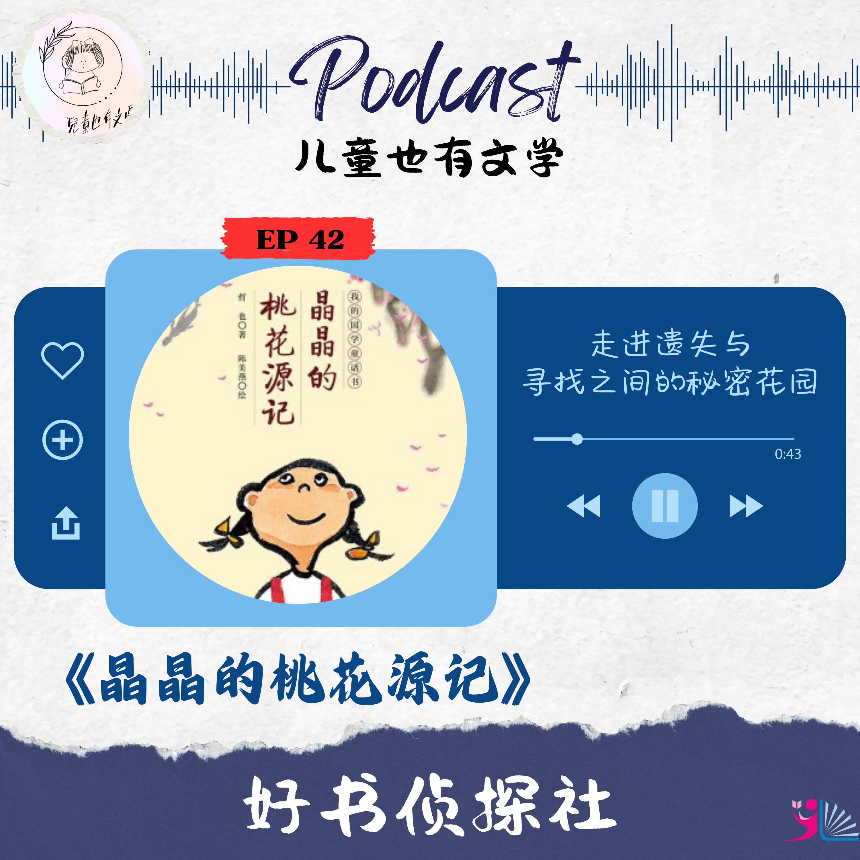 「好书侦探社」EP 42《晶晶的桃花源记》：走进遗失与寻找之间的秘密花园
