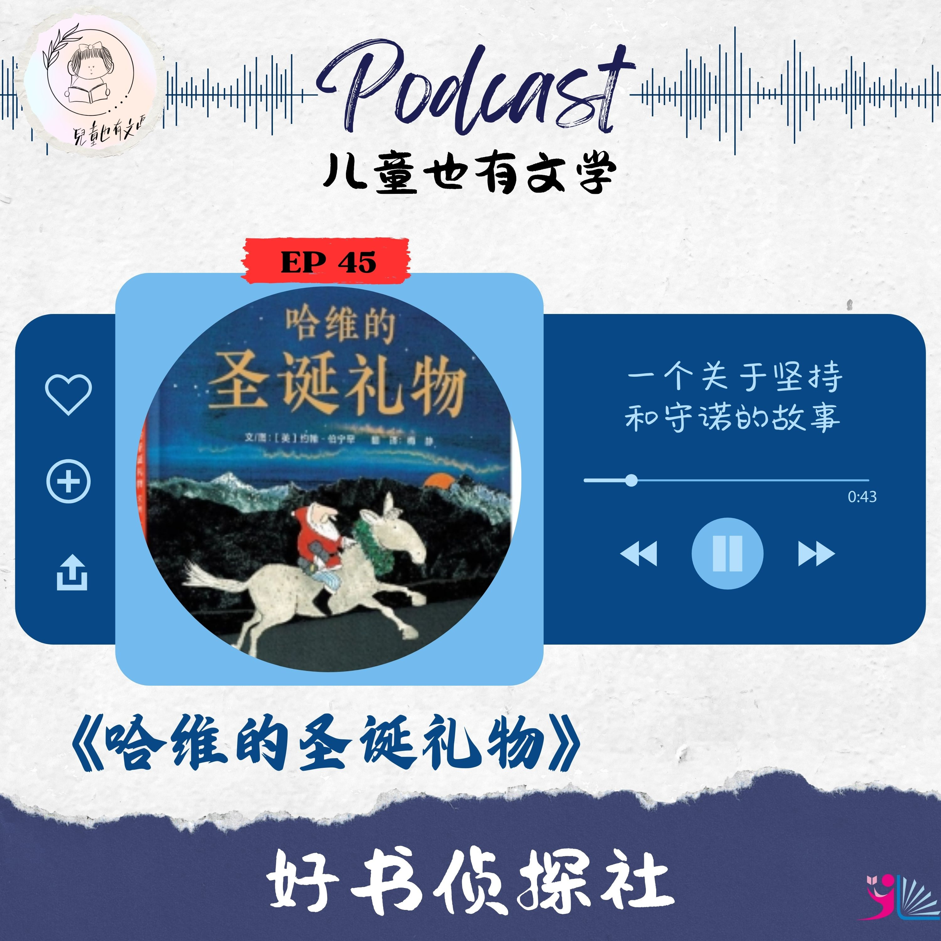 「好书侦探社」EP 45《哈维的圣诞礼物》守护童心：当坚持承诺的圣诞之旅
