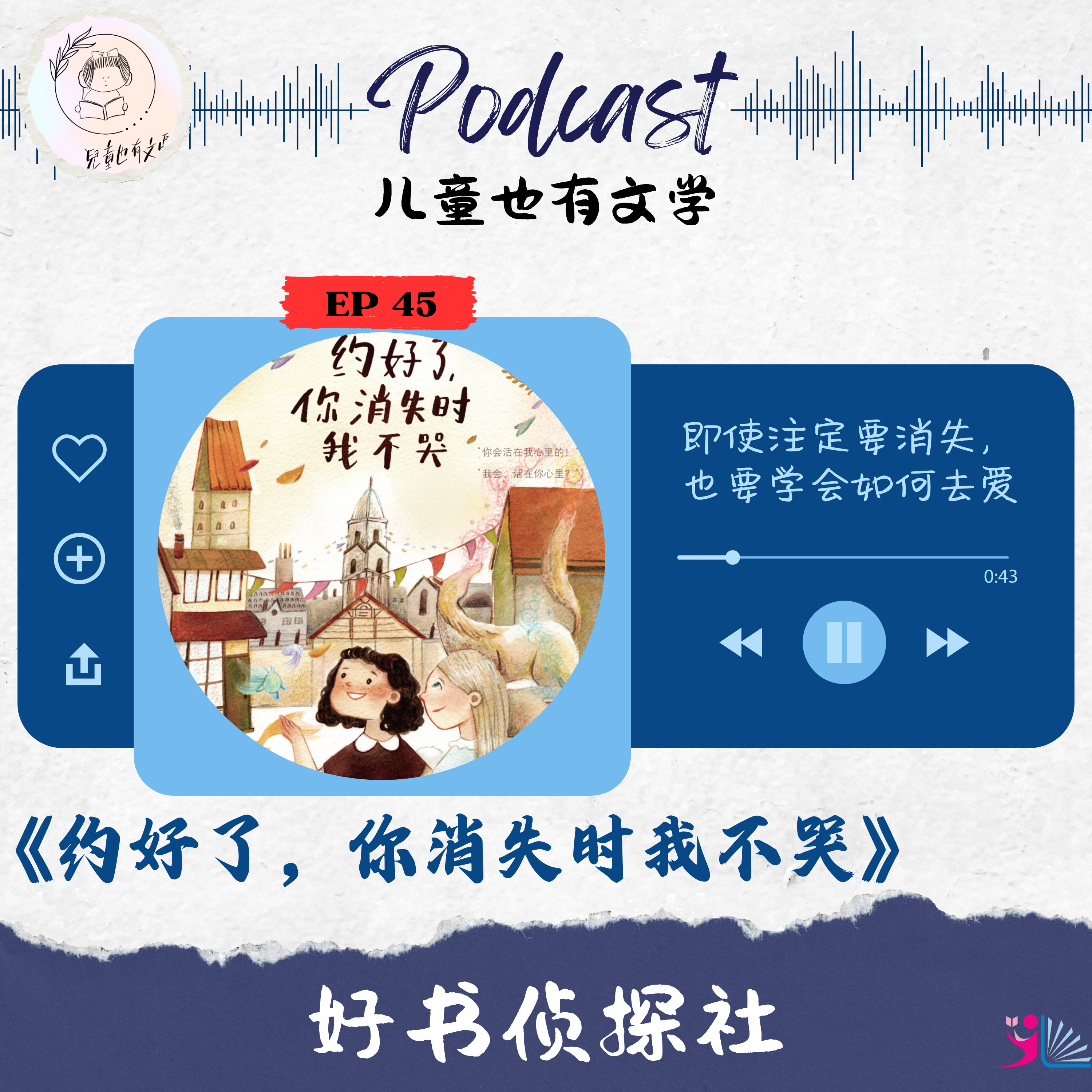 「好书侦探社」EP 46《约好了你消失时我不哭》即使注定要消失，也要学会如何去爱