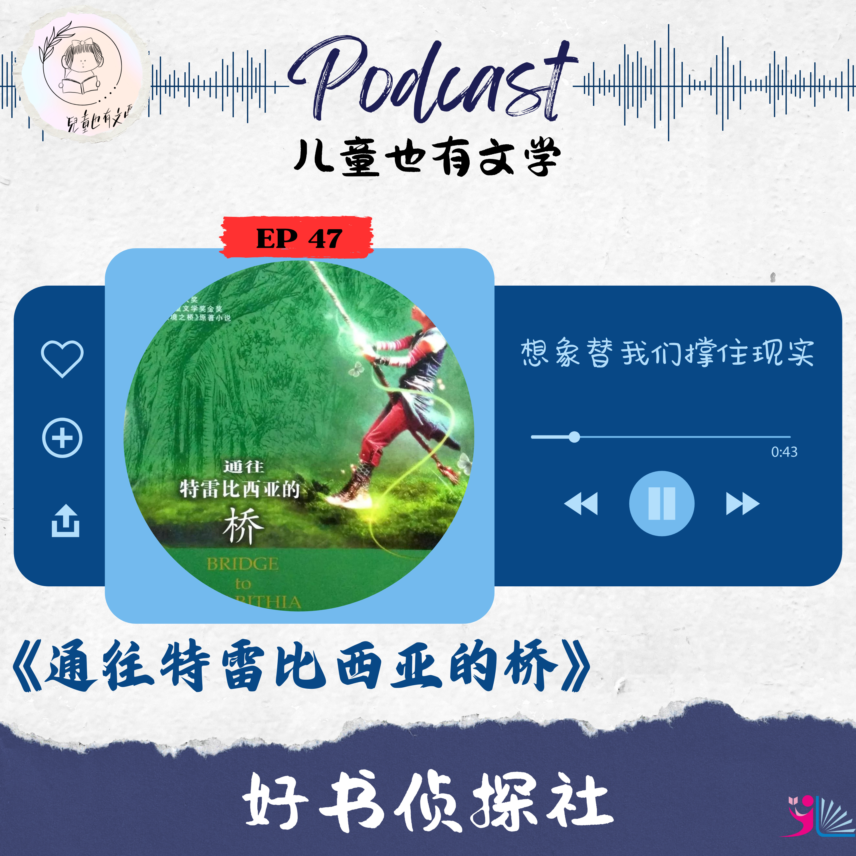 「好书侦探社」EP 47《通往特雷比西亚的桥》想象替我们撑住现实