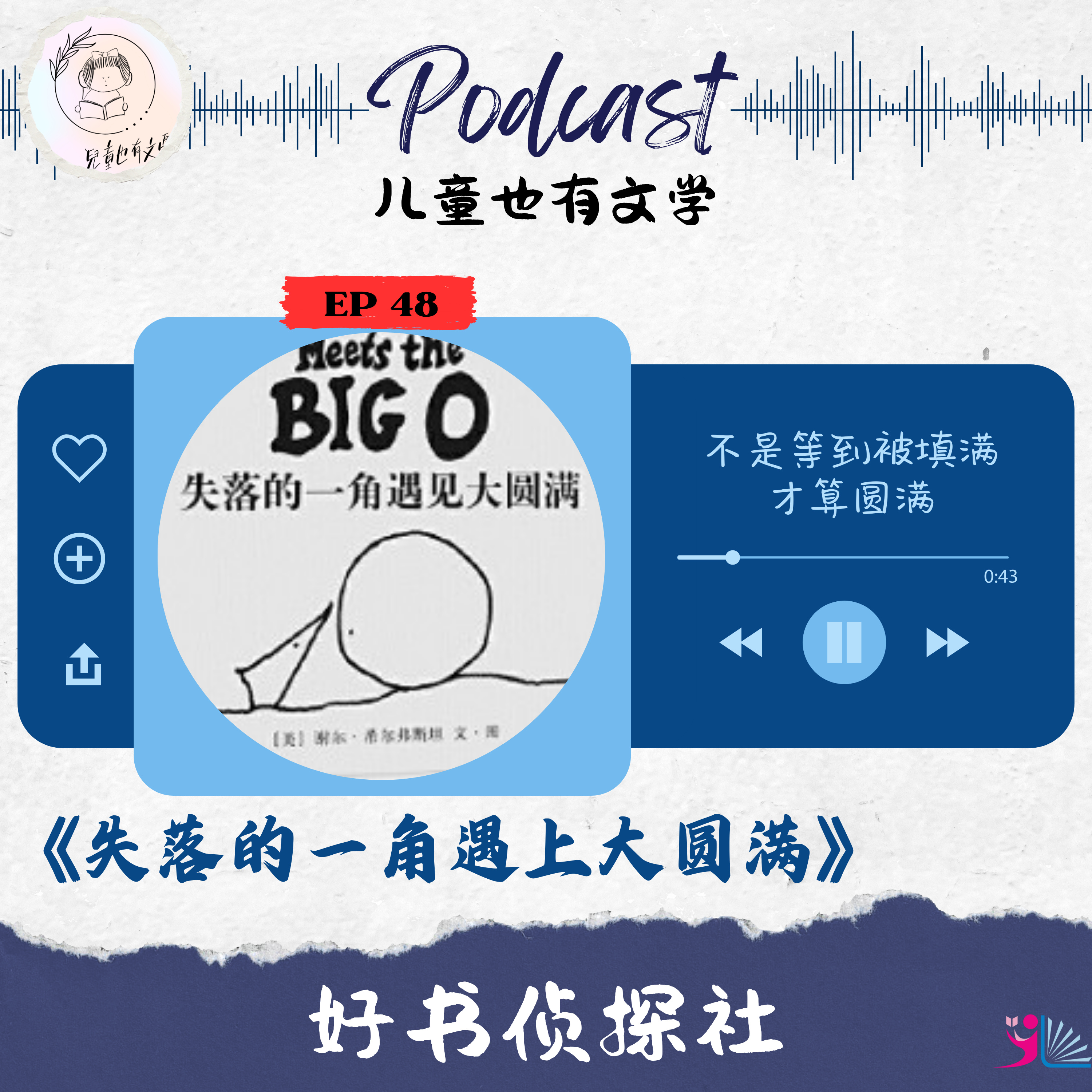 「好书侦探社」EP 48《失落的一角遇见大圆满》不是等到被填满，才算圆满