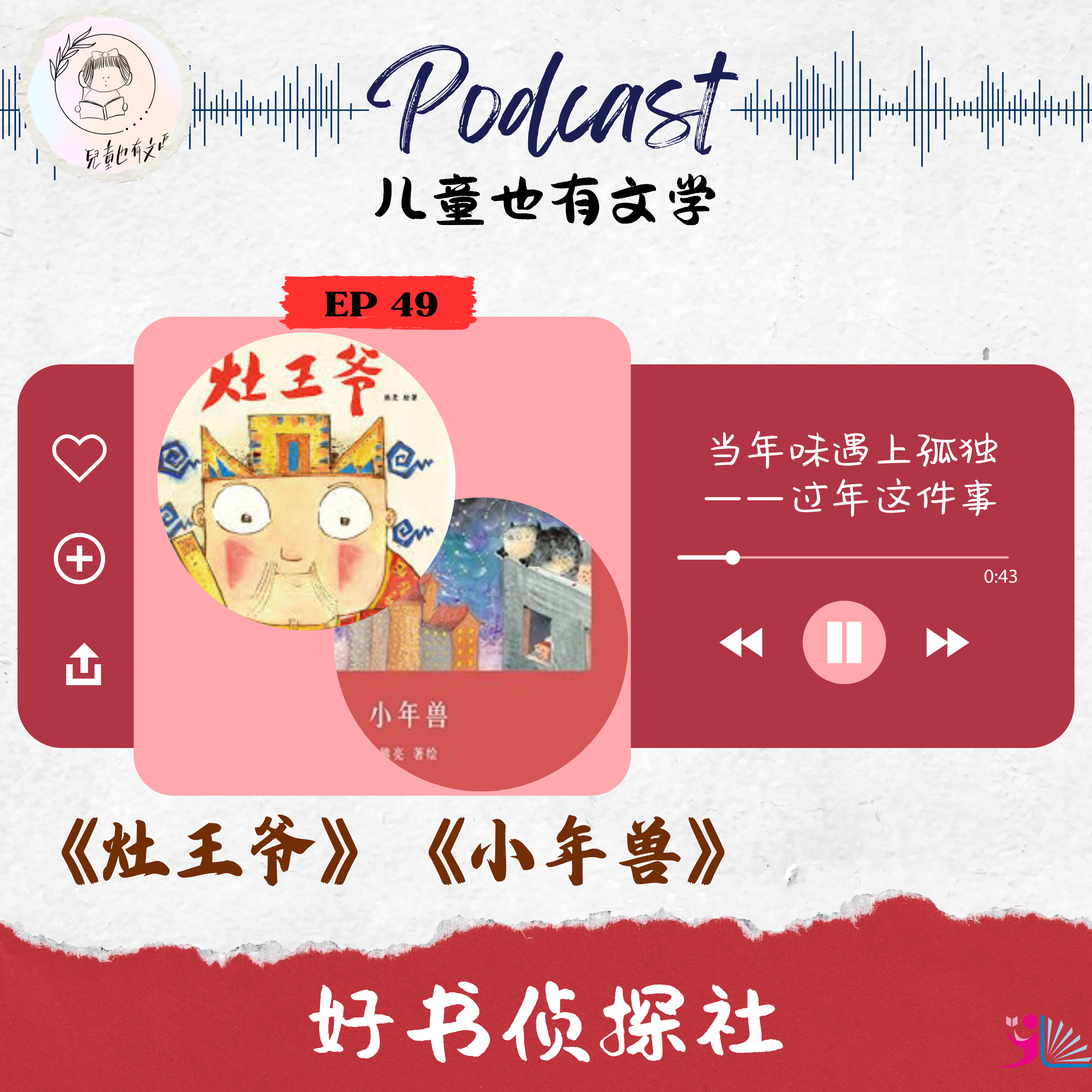 「好书侦探社」EP 49 新年特辑《灶王爷》《小年兽》当年味遇上孤独——从《灶王爷》与《小年兽》理解过年这件事