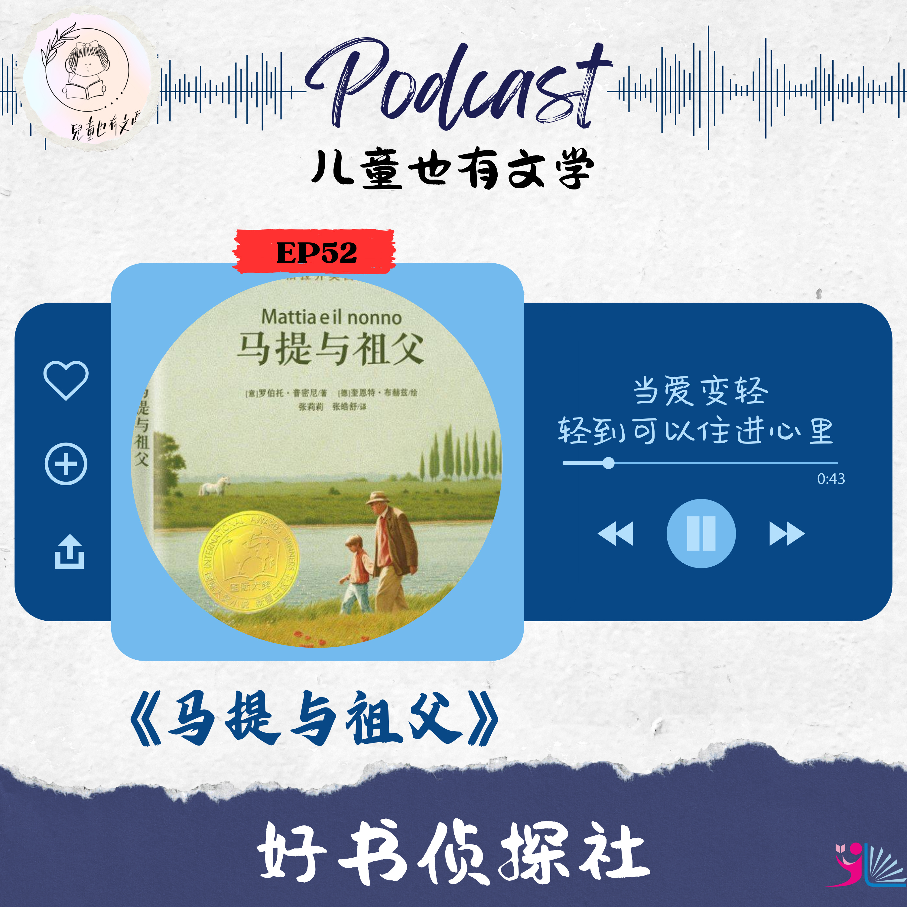 「好书侦探社」EP 52《马提与祖父》当爱变轻 轻到可以住进心里