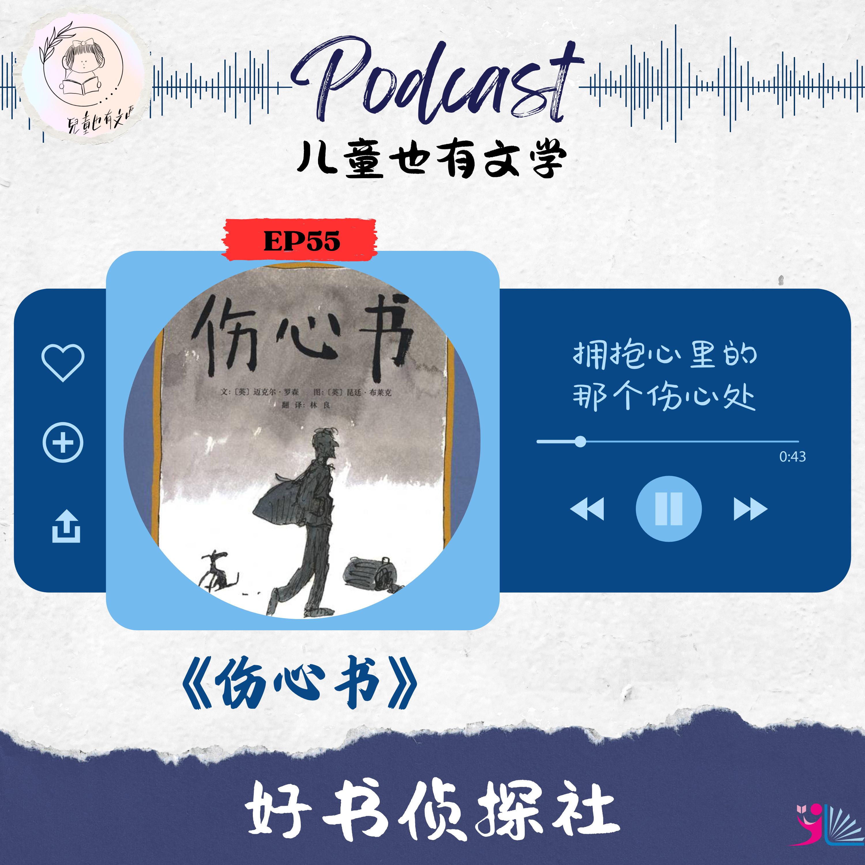 「好书侦探社」EP55《伤心书》拥抱心里的 那个伤心处