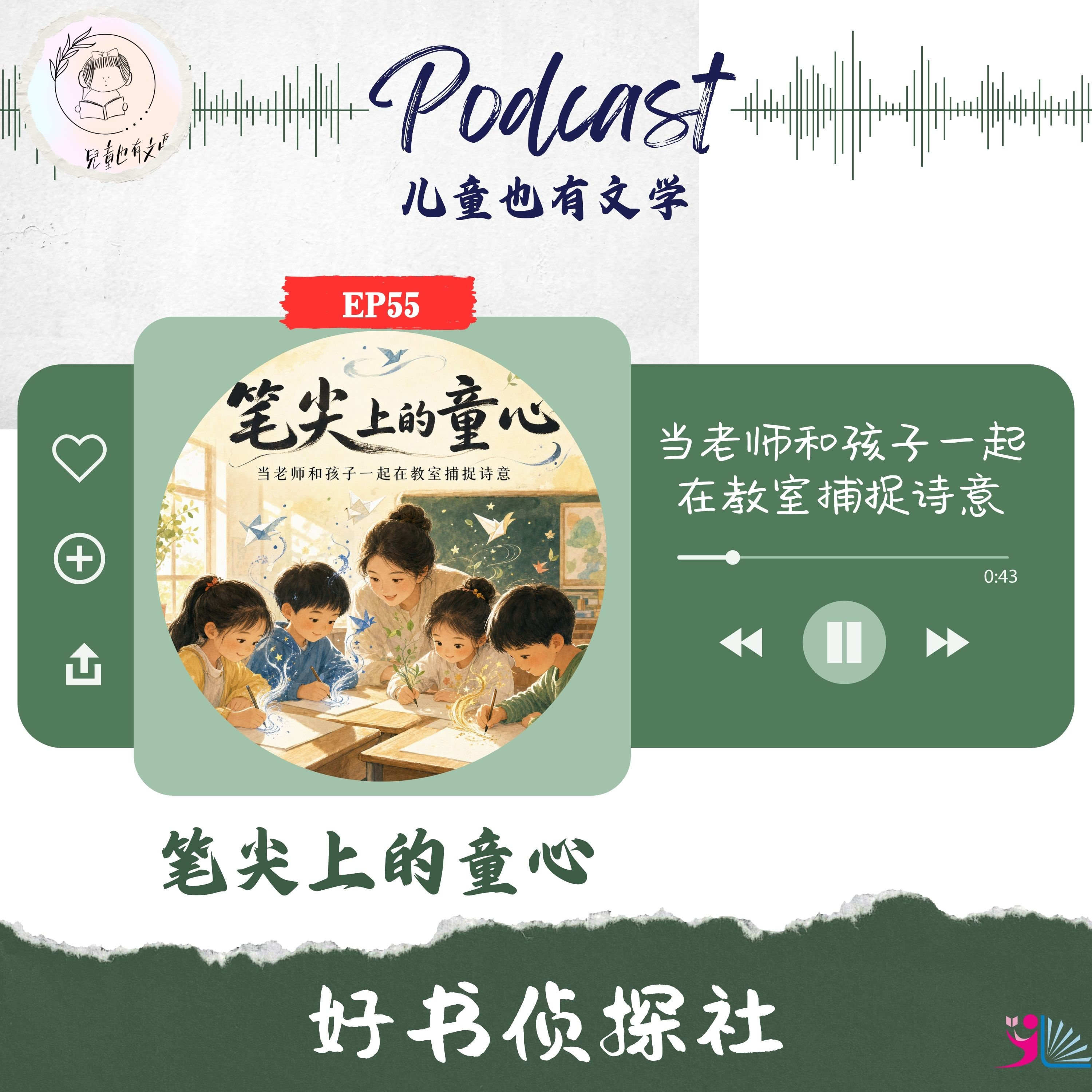EP56｜笔尖上的童心：当老师和孩子一起在教室捕捉诗意