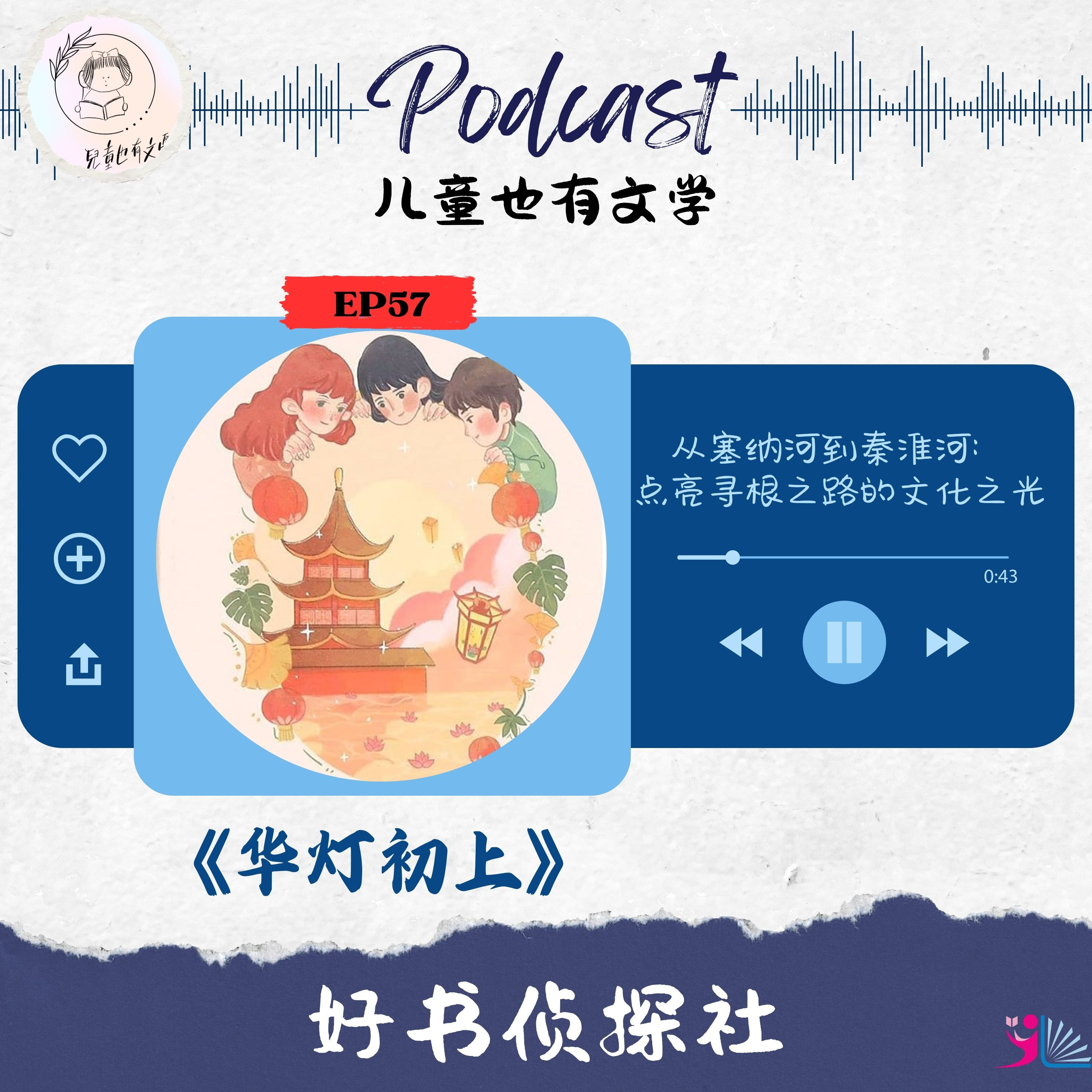 「好书侦探社」EP57《华灯初上》从塞纳河到秦淮河：点亮寻根之路的文化之光