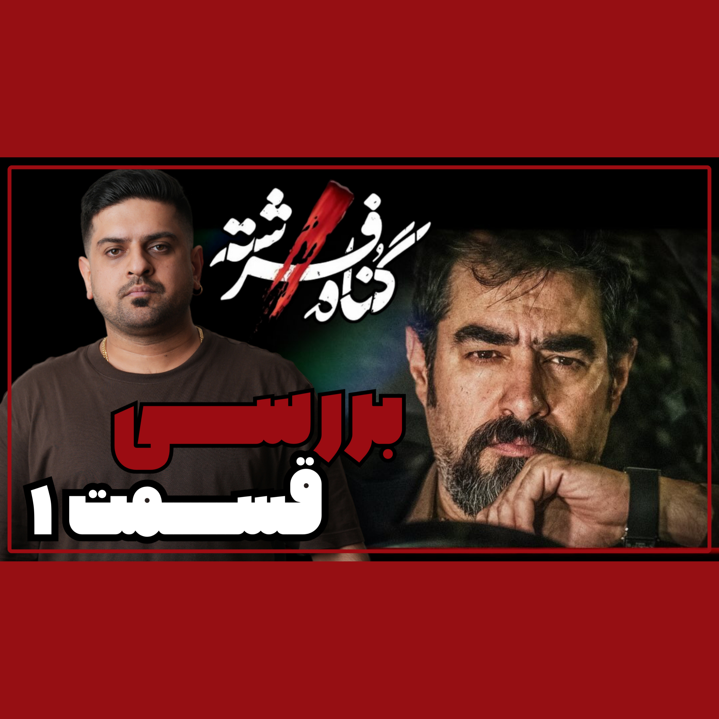 بررسی قسمت اول گناه فرشته episode artwork