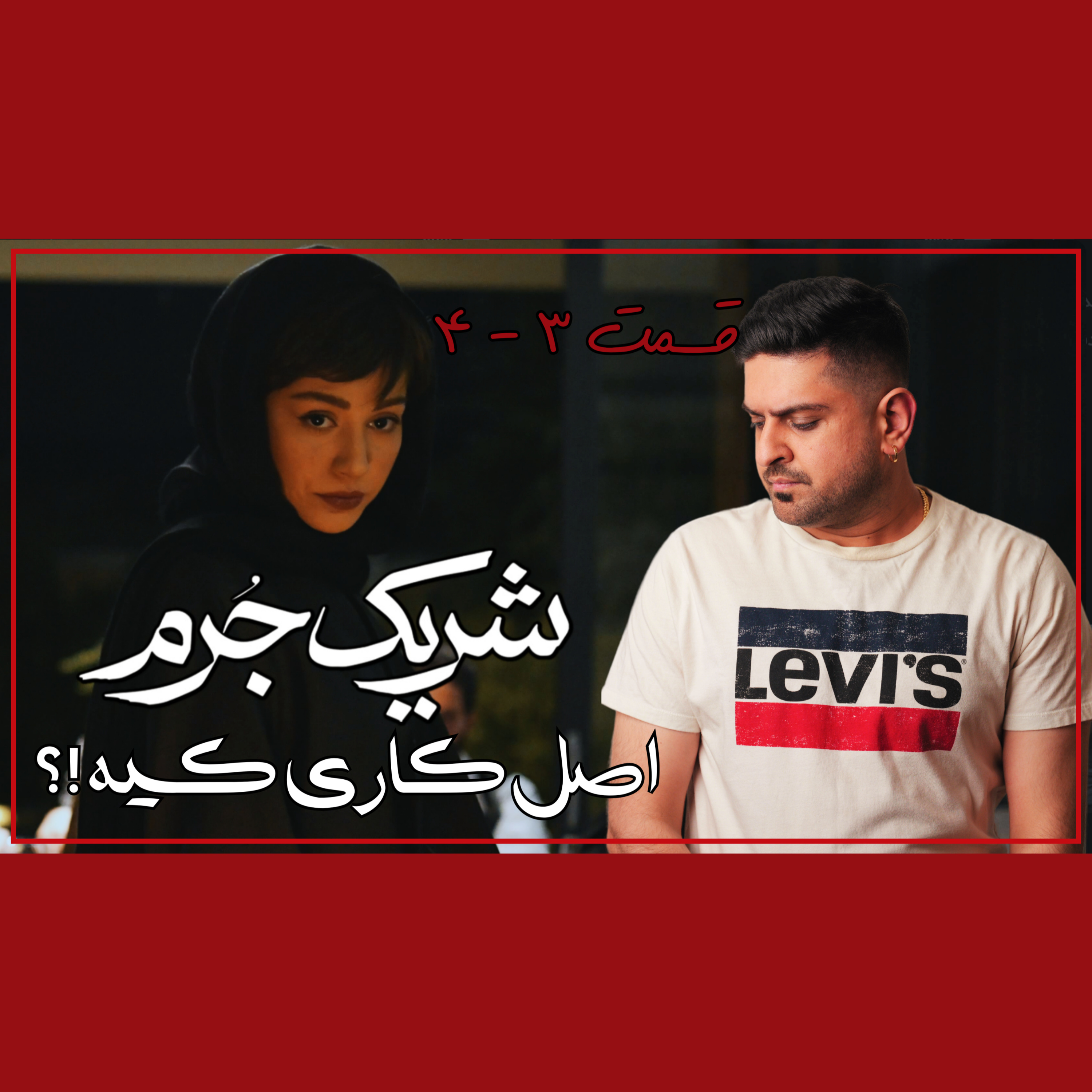  بررسی سریال جنایی شریک جرم قسمت سوم و چهارم episode artwork