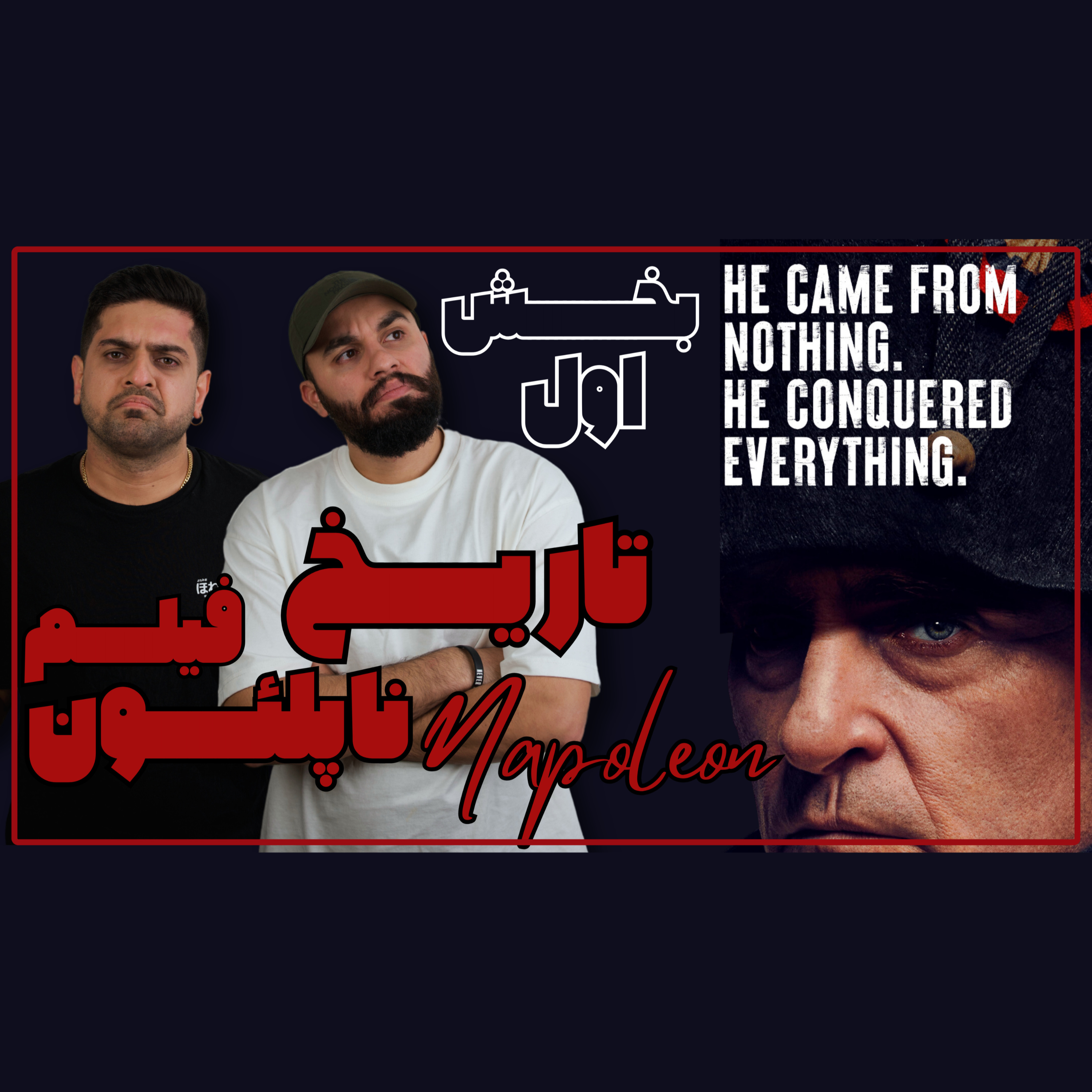بررسی تاریخی فیلم ناپلئون / بخش اول episode artwork