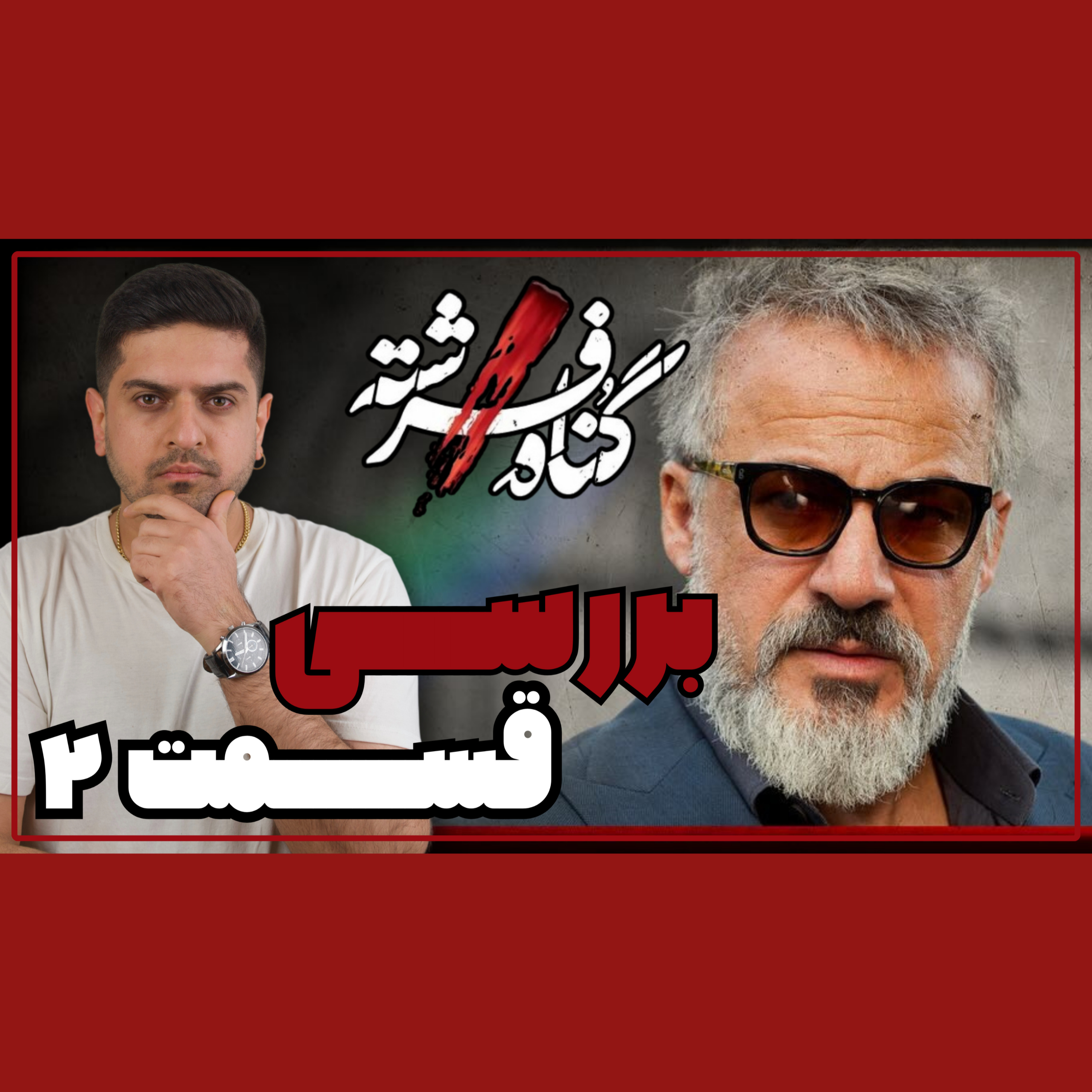 بررسی قسمت دوم سریال گناه فرشته episode artwork