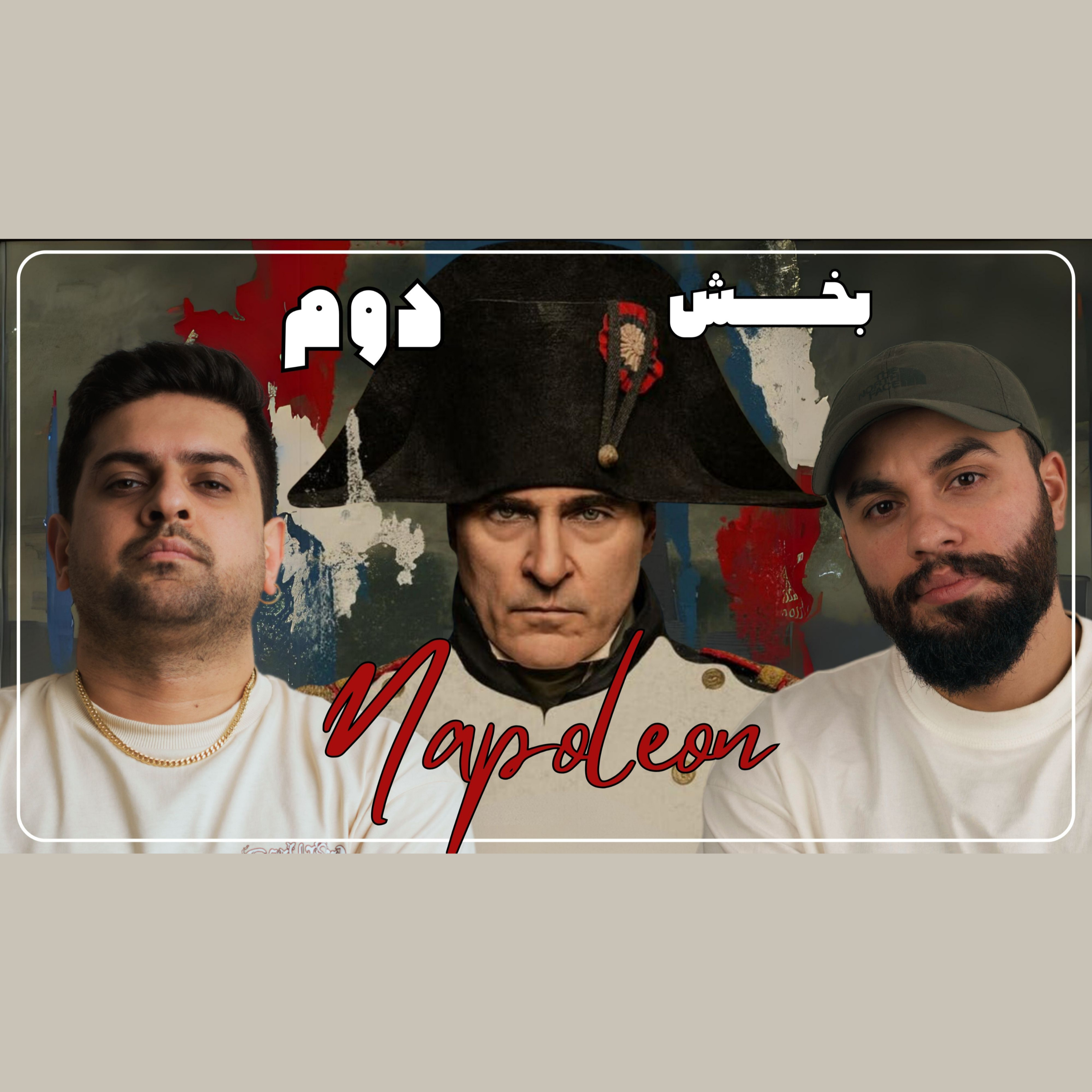 منتظر کات ۴ ساعته؟ بررسی فیلم ناپلئون / بخش دوم episode artwork