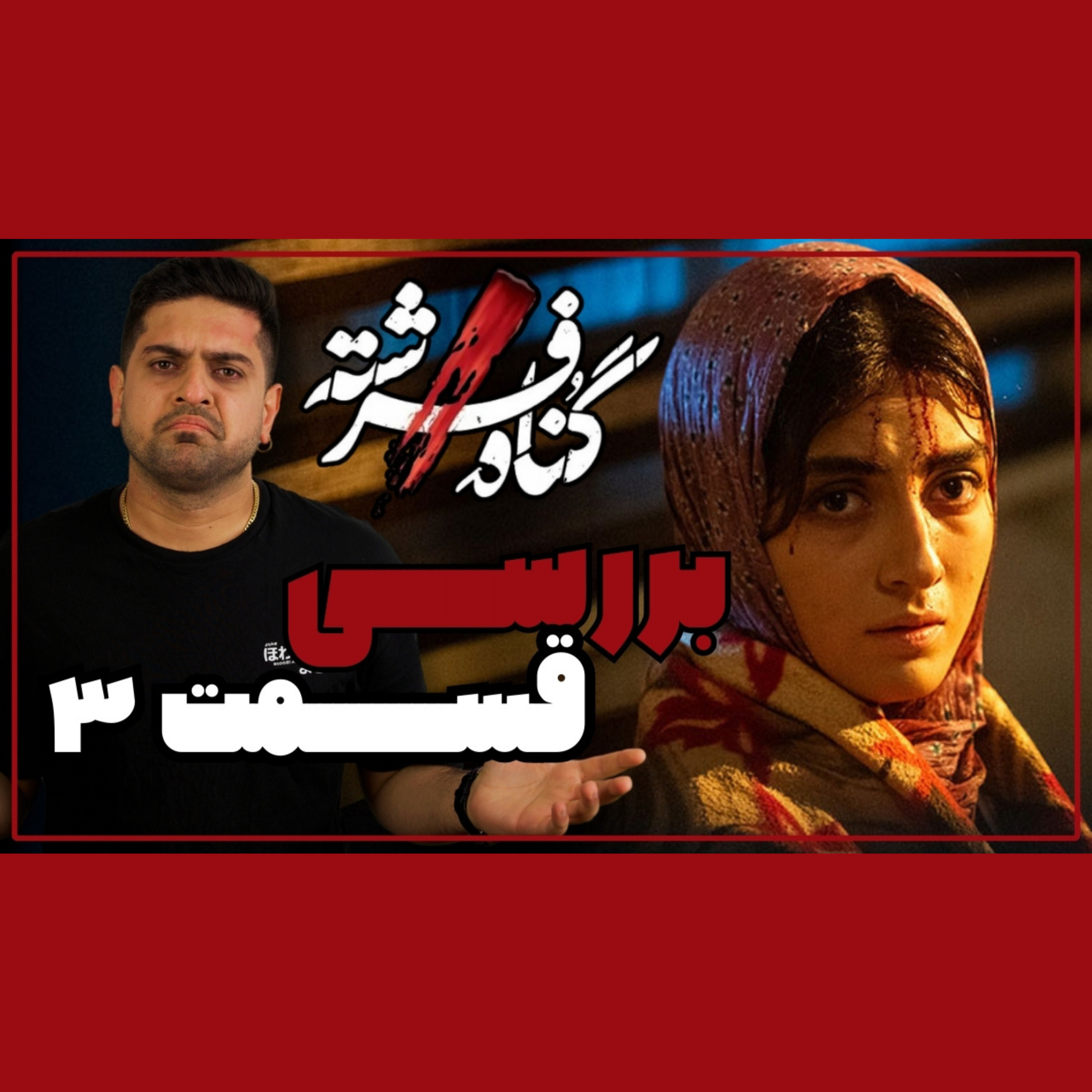 بررسی قسمت سوم گناه فرشته / مشخص شد قاتل کیه ! episode artwork