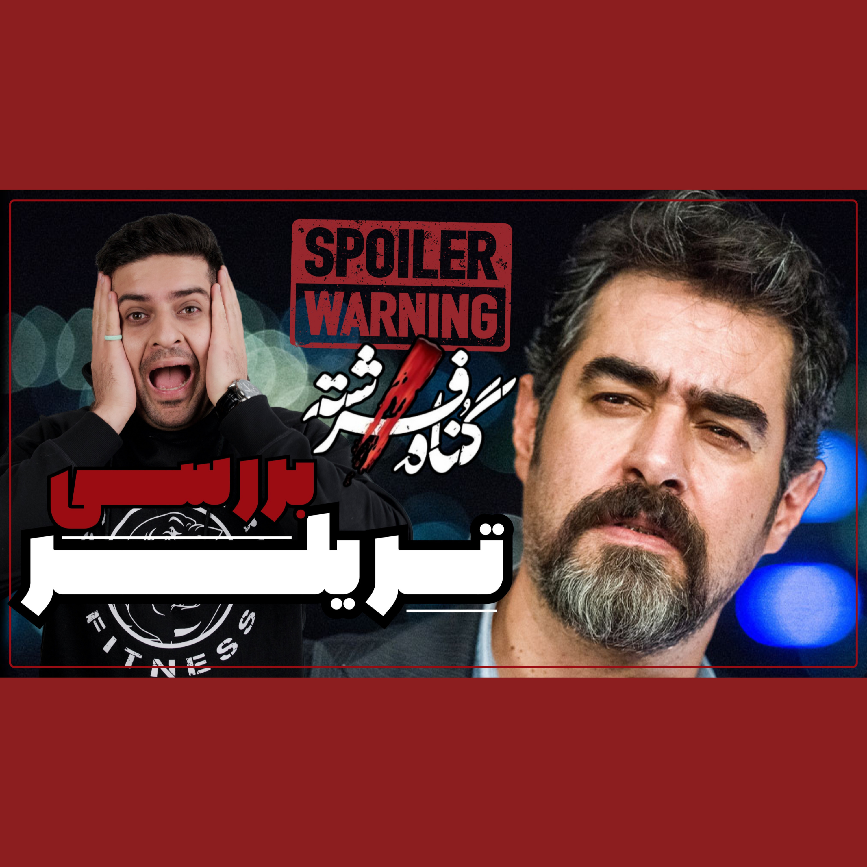 تا ته داستان رو گفتن! | بررسی تریلر گناه فرشته episode artwork