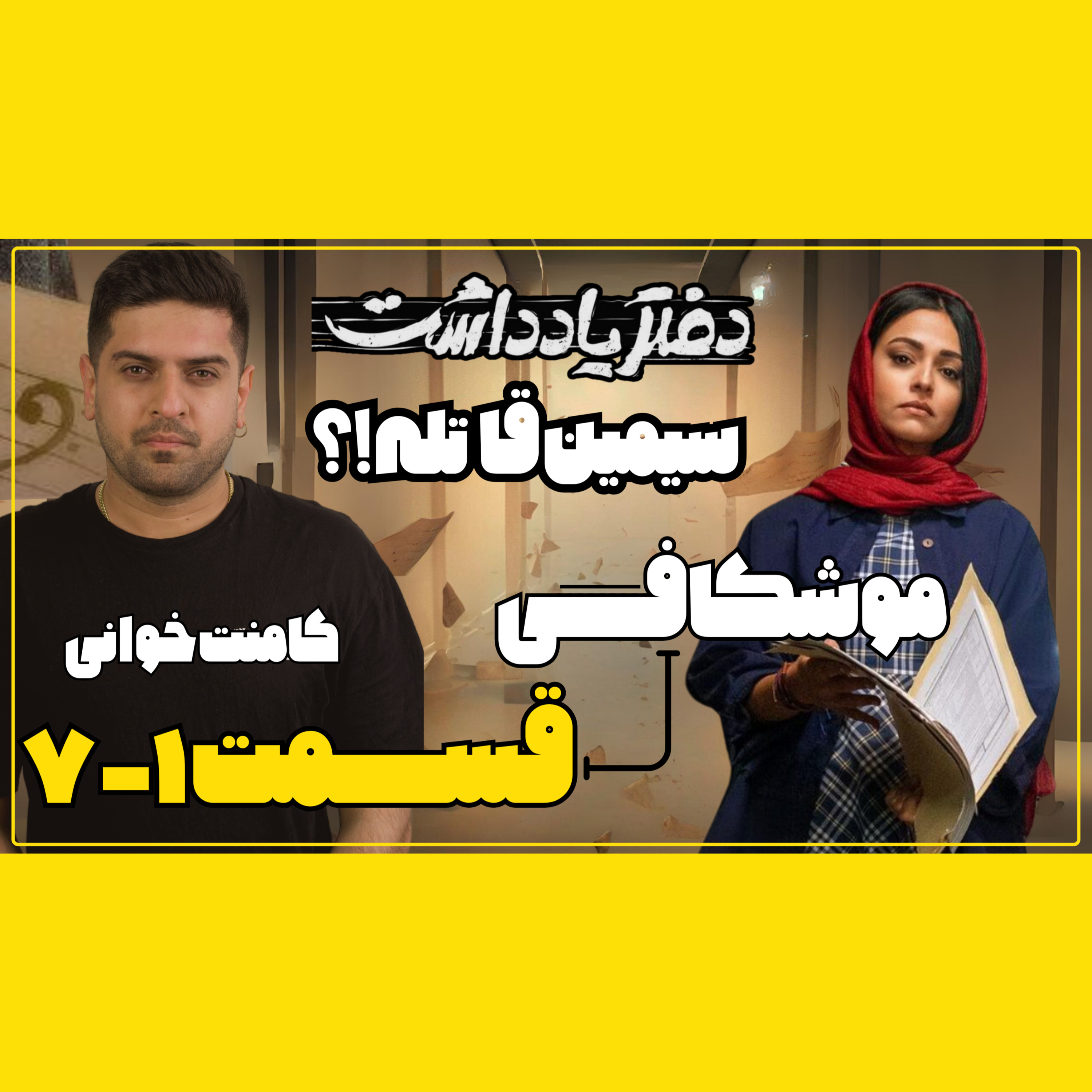 موشکافی دفتر یادداشت قسمت ۱-۷ / سیمین قاتله !؟ episode artwork