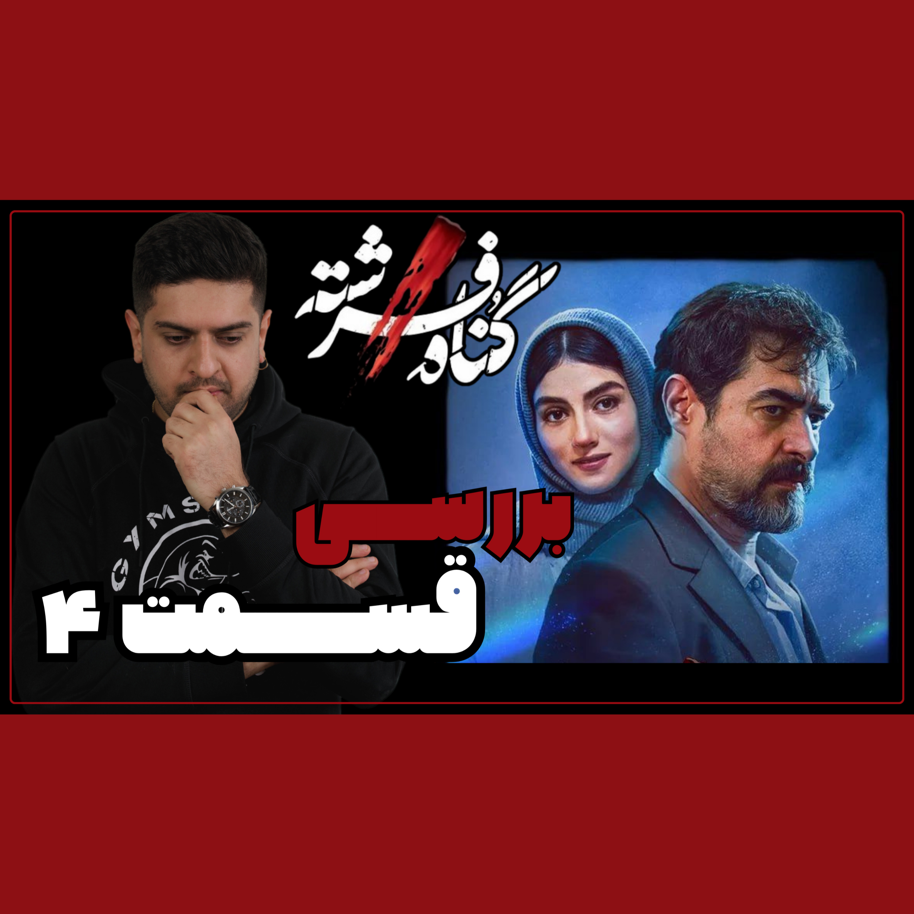 بررسی قسمت سوم گناه فرشته / فرشته بی گناه نیست ! episode artwork