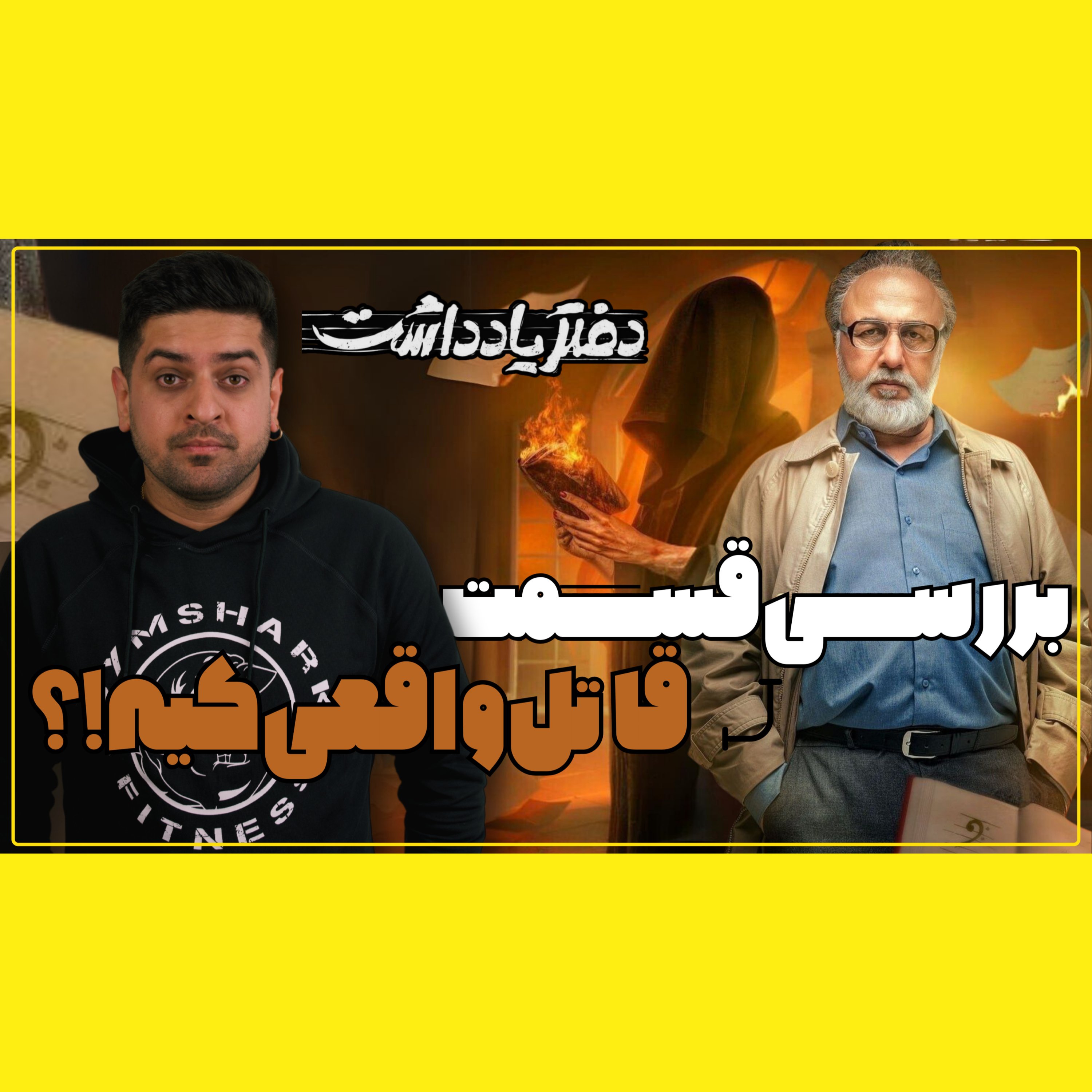 بررسی قسمت ۸ سریال دغتر یادداشت / قاتل واقعی کیه ؟ episode artwork