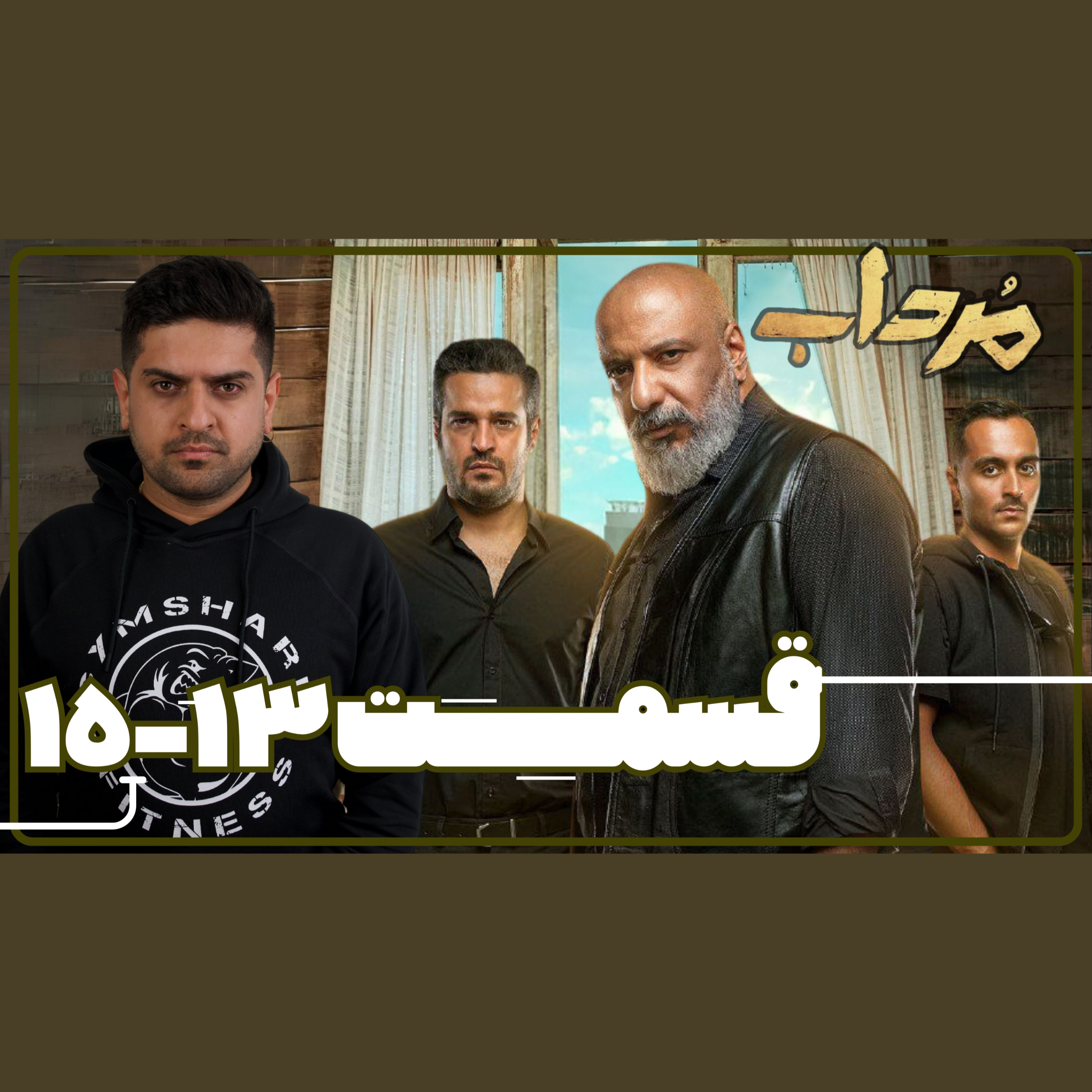 بررسی قسمت پانزدهم سریال مرداب | سوتی های عجیب سریال با داستانی بی هیجان و بد episode artwork