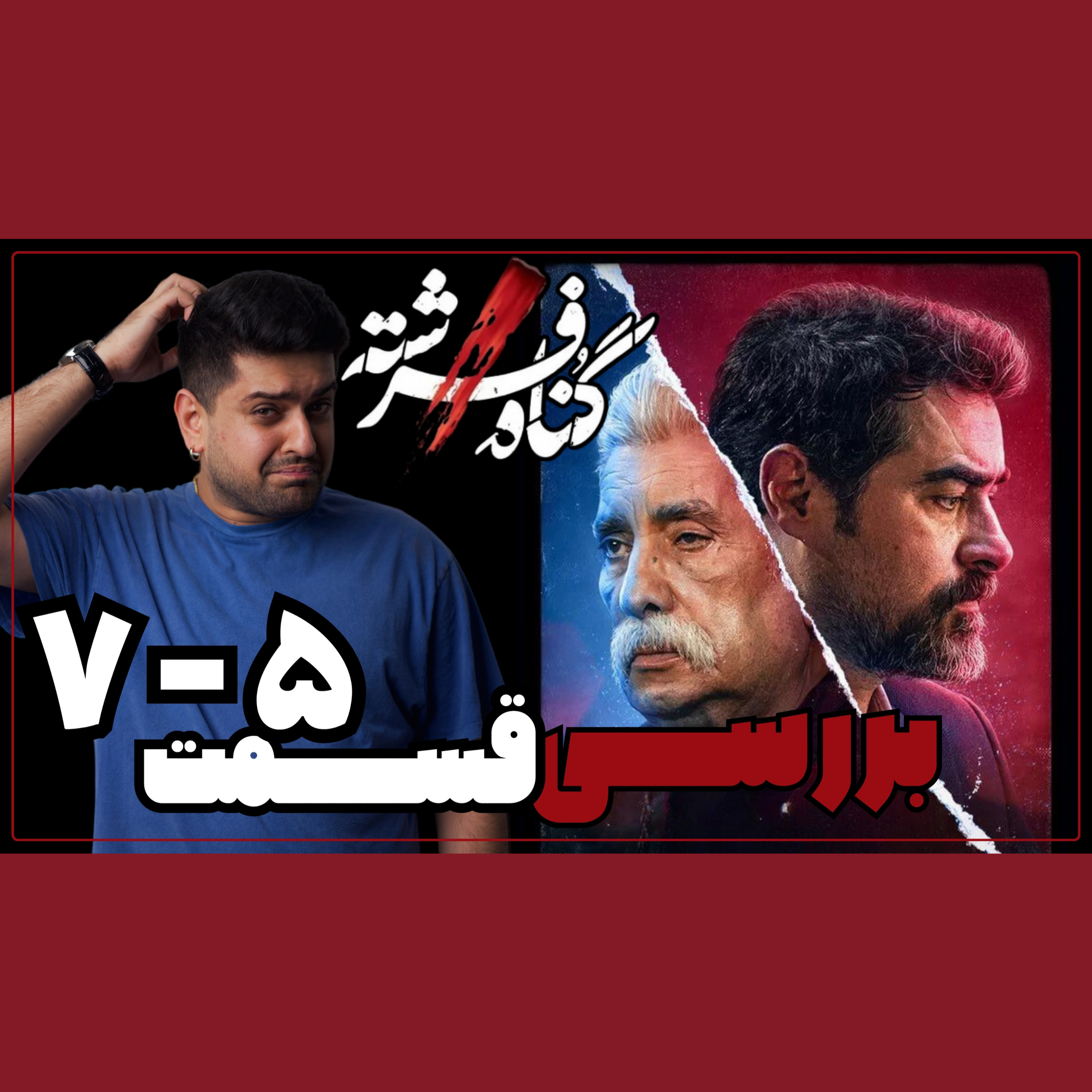 بررسی قسمت پنج شیش و هفت گناه فرشته /ضعیف تر از همیشه ! episode artwork