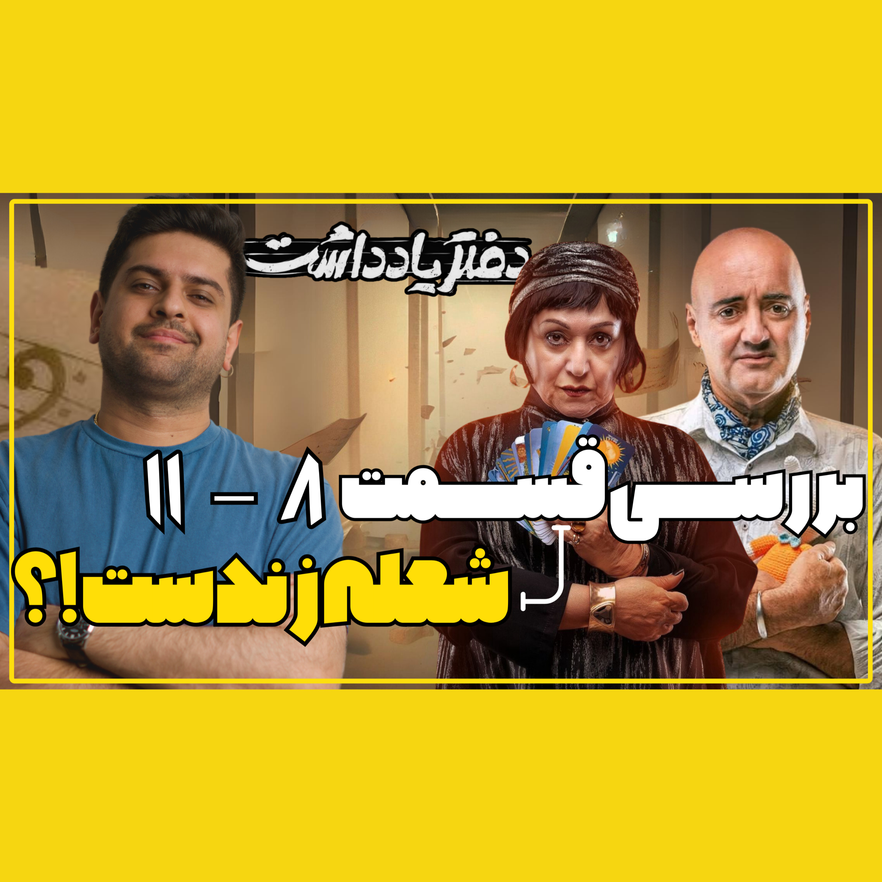 بررسی قسمت ۹ - ۱۱ سریال دفتر یادداشت / قاتل واقعی کیه ؟ episode artwork