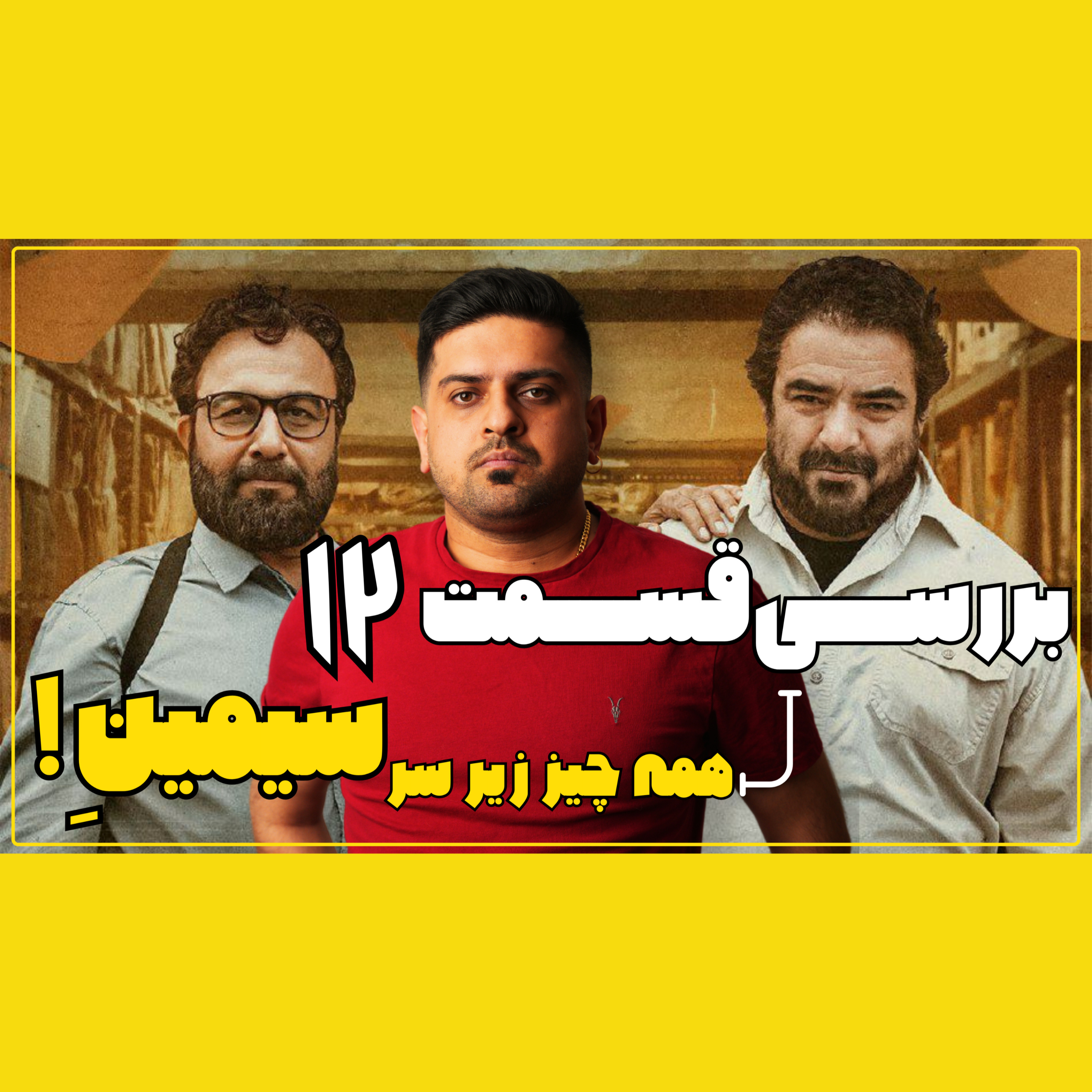 بررسی قسمت ۱۲ دفتر یادداشت ، همه چیز زیر سر سیمینِ !؟ episode artwork