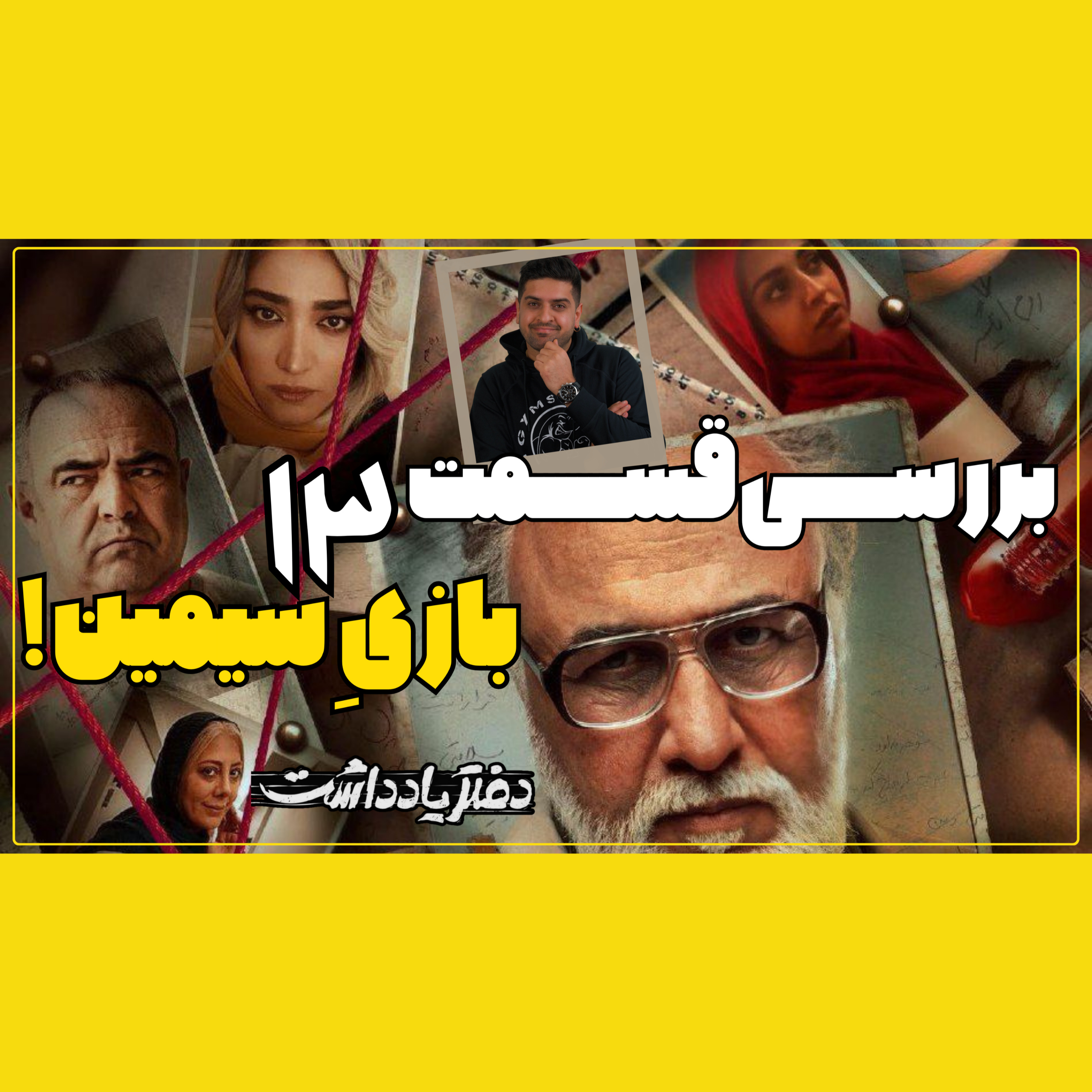 بررسی قسمت ۱۳ دفتر یادداشت ، بازی ِسیمین episode artwork